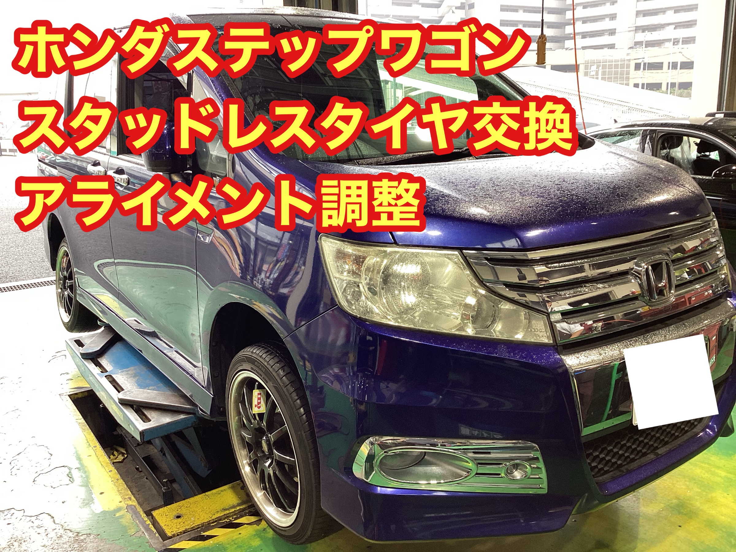 ホンダ ステップワゴン【RK5】スタッドレスタイヤ交換