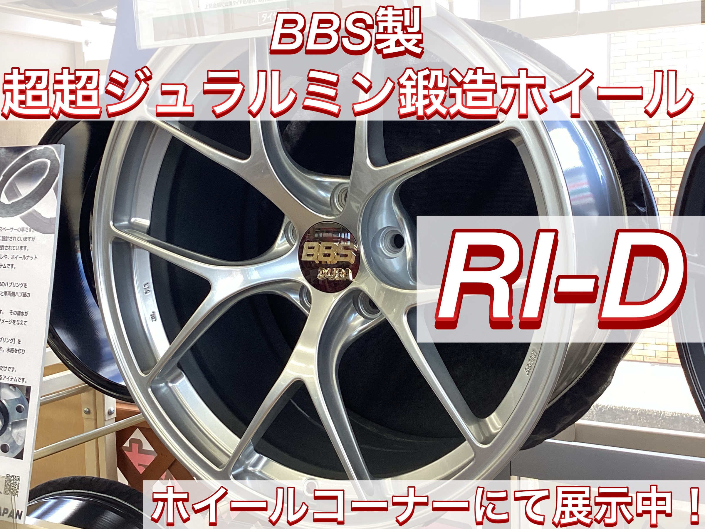 新春ドレスアップフェア]BBS 超超ジュラルミン鍛造ホイール RI-D 展示