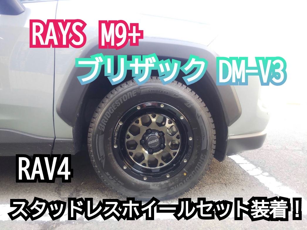 RAV4にRAYS M9+ と ブリザックDM-V3 装着！ | 店舗おススメ情報