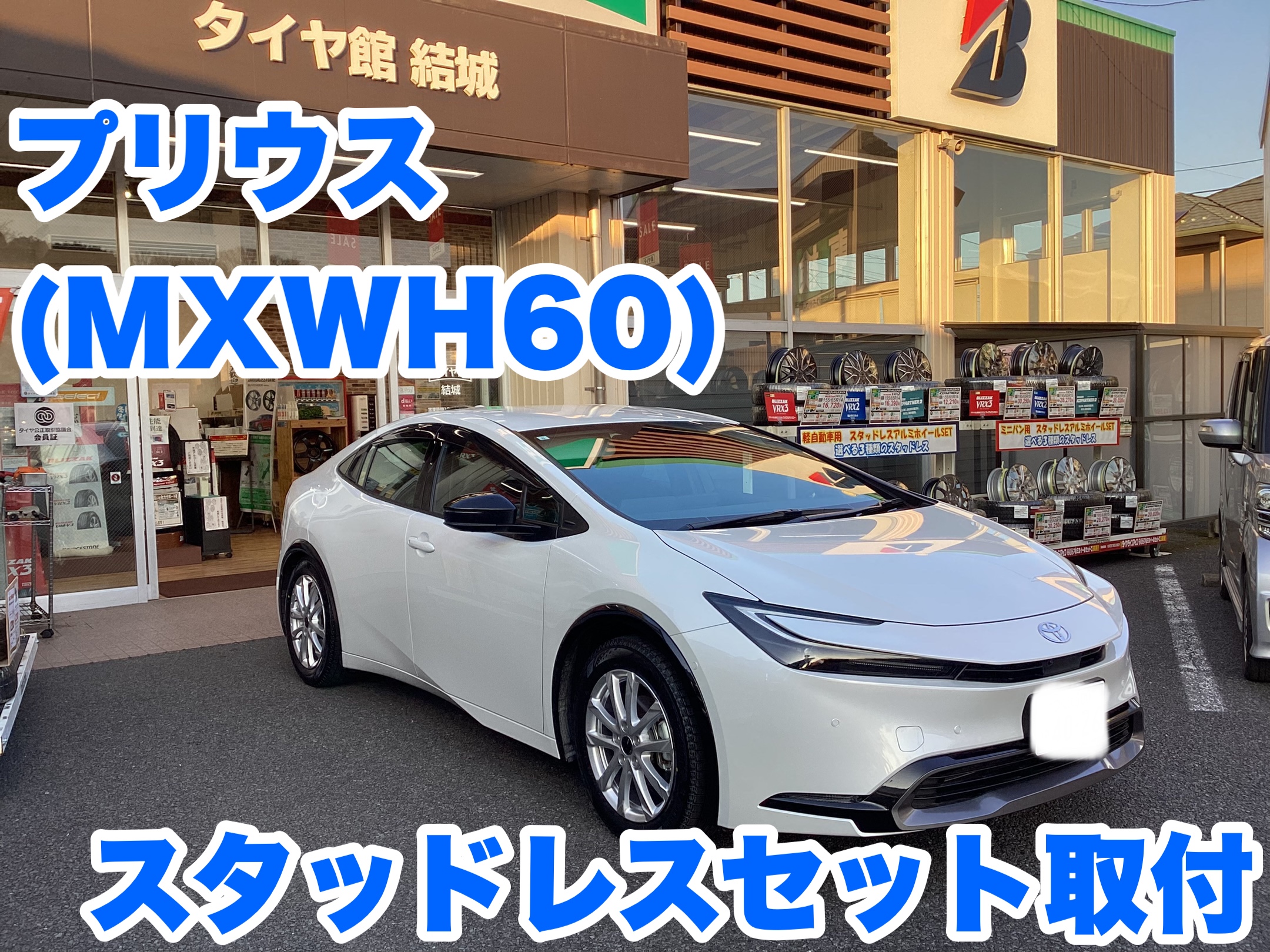 プリウス（MXWH60）スタッドレスセット取付 | 店舗おススメ情報