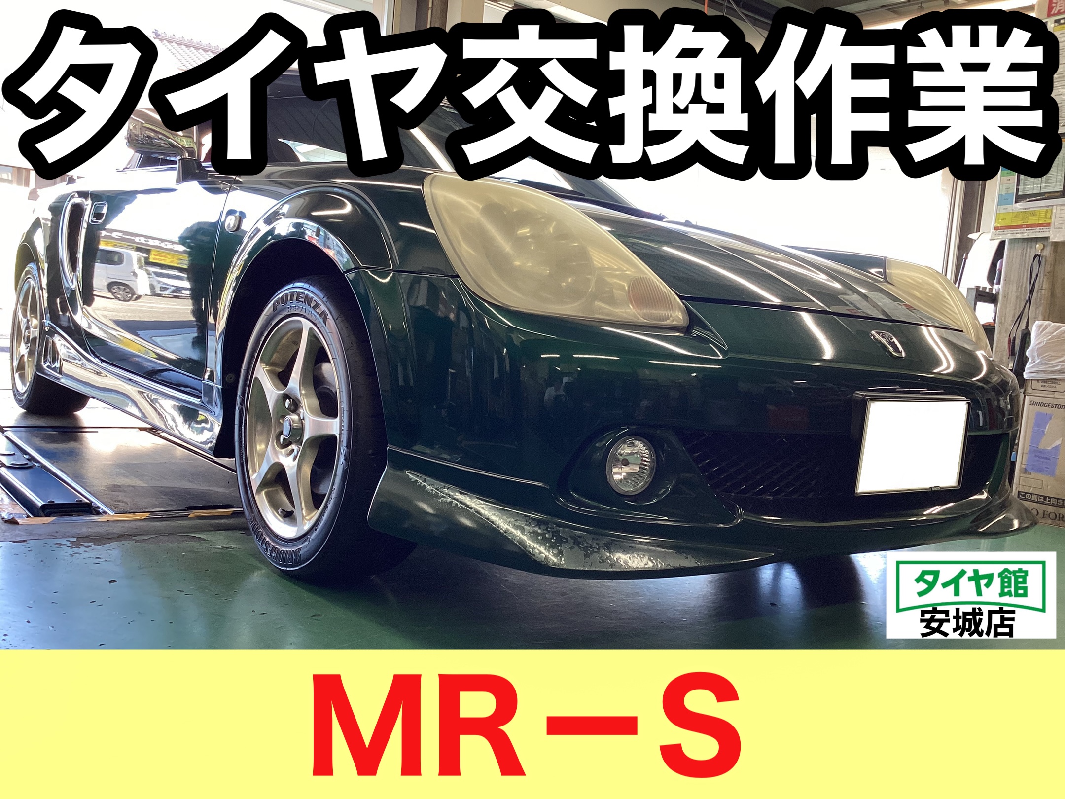 トヨタ・MR−S】タイヤ交換作業(ブリヂストン ポテンザ RE-71RS トヨタ・MR−S】タイヤ交換作業(ブリヂストン ポテンザ RE-71RS