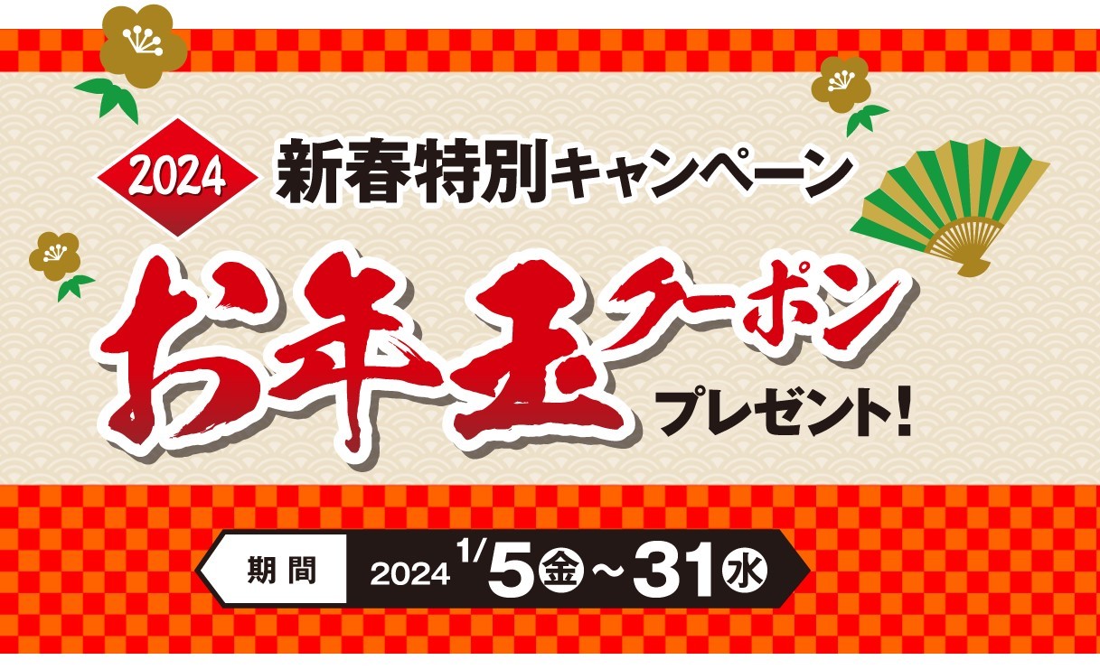 お年玉クーポンタイヤ館五日市