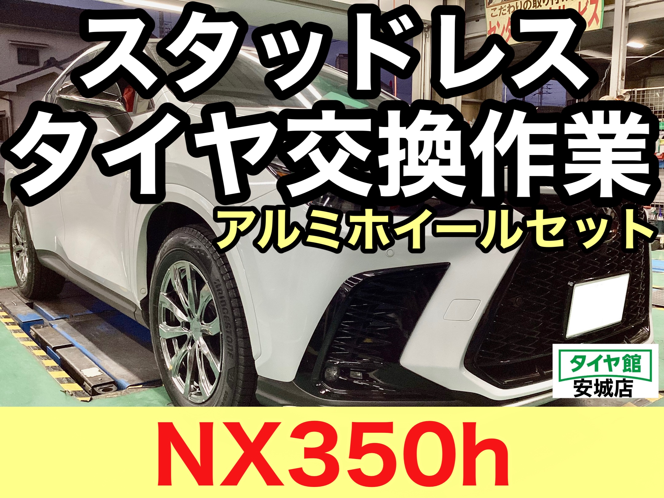 レクサス・NX350h】スタッドレスタイヤアルミセット交換作業