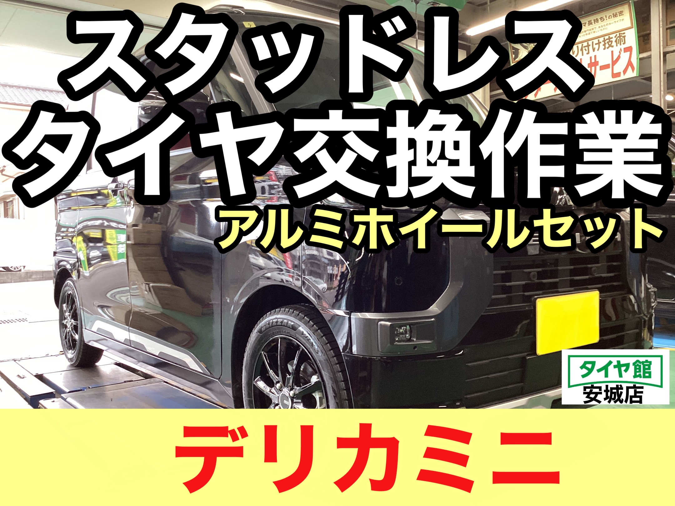 三菱・デリカミニ】スタッドレスホイールセット交換作業