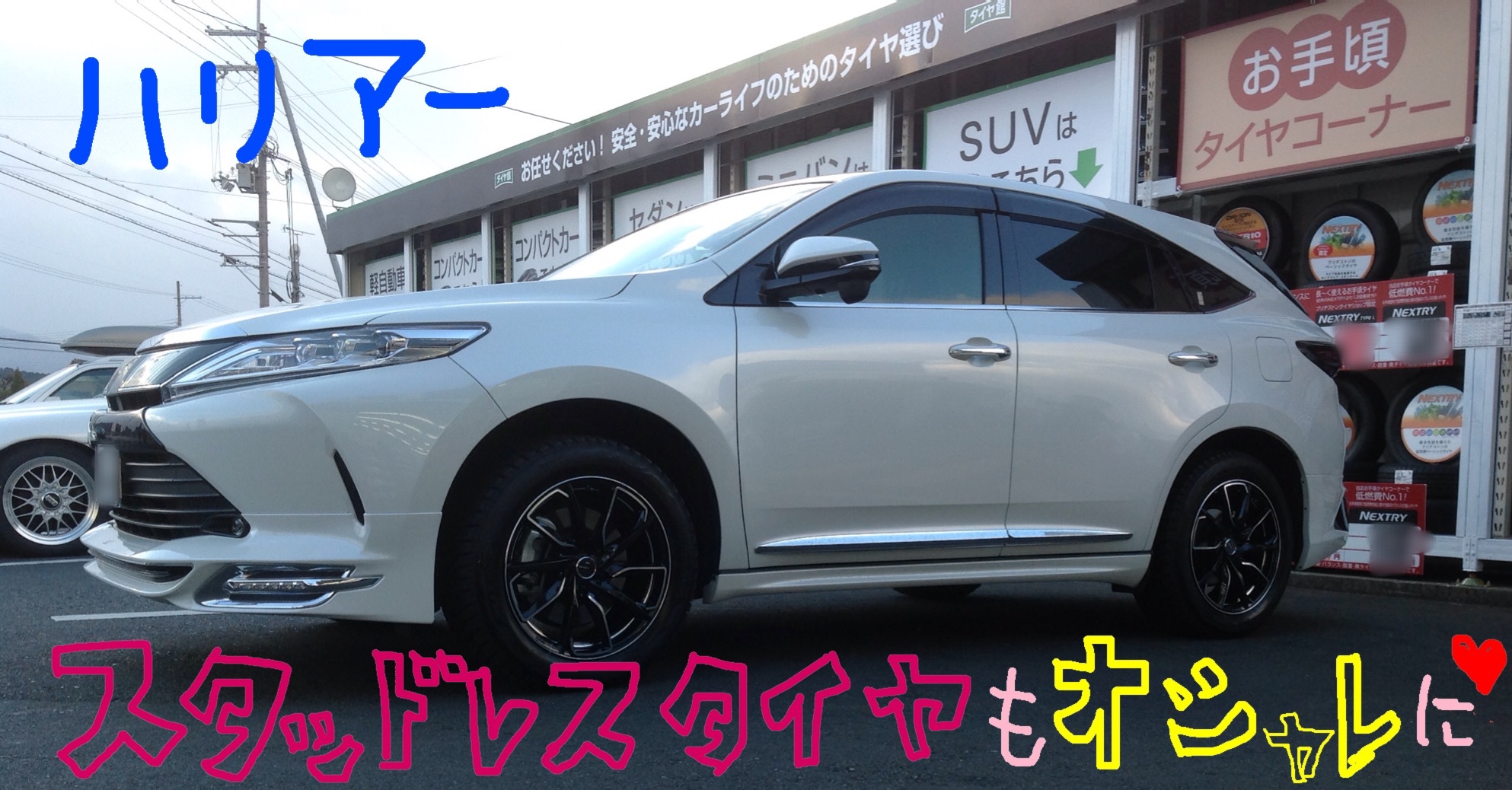 ハリアー☆スタッドレスセット付けました！！ | トヨタ ハリアー