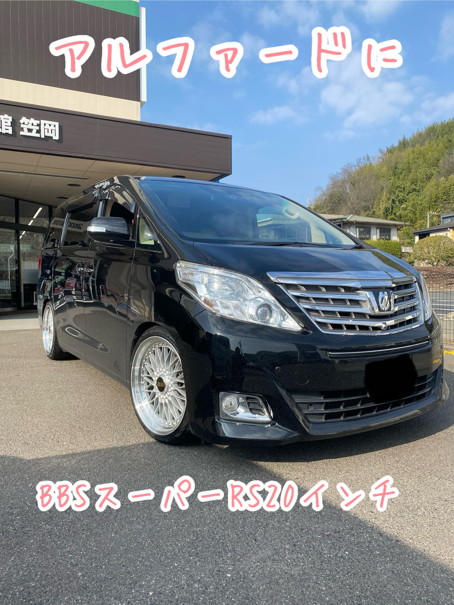アルファード】BBS スーパーRS取り付け作業。 | 店舗おススメ