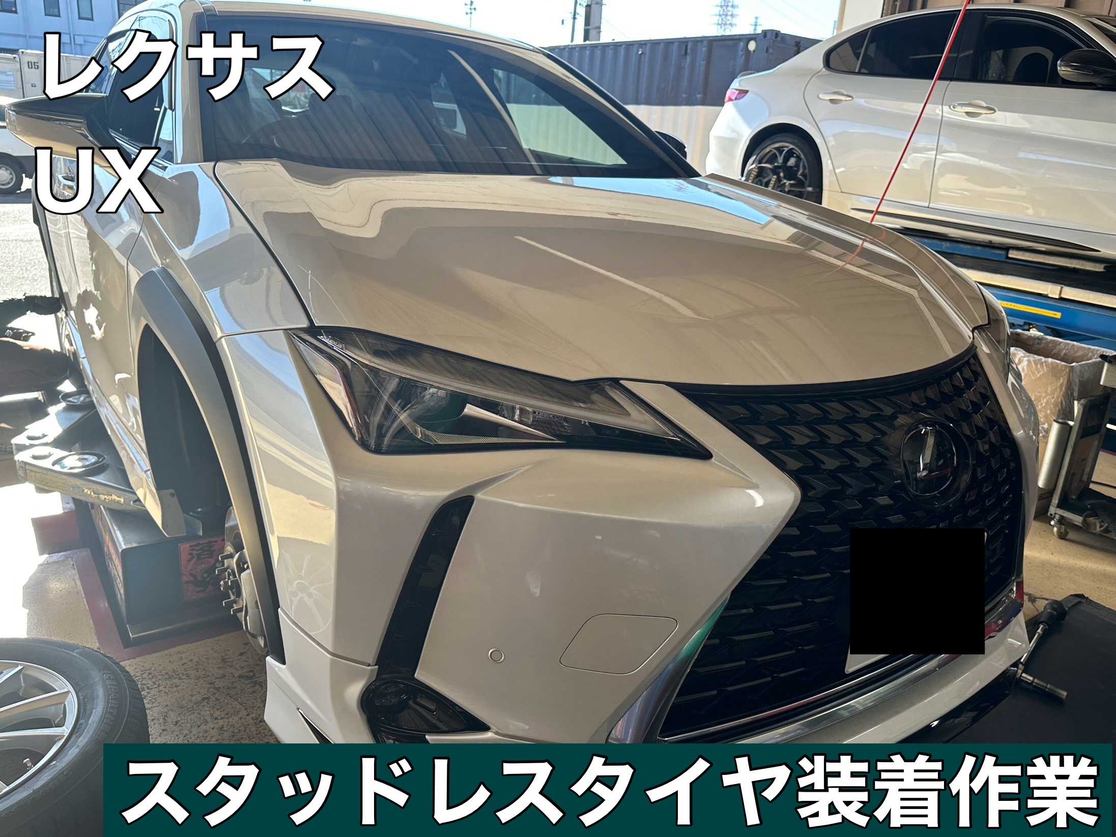 レクサスUX☆スタッドレスタイヤ装着 | 店舗おススメ情報