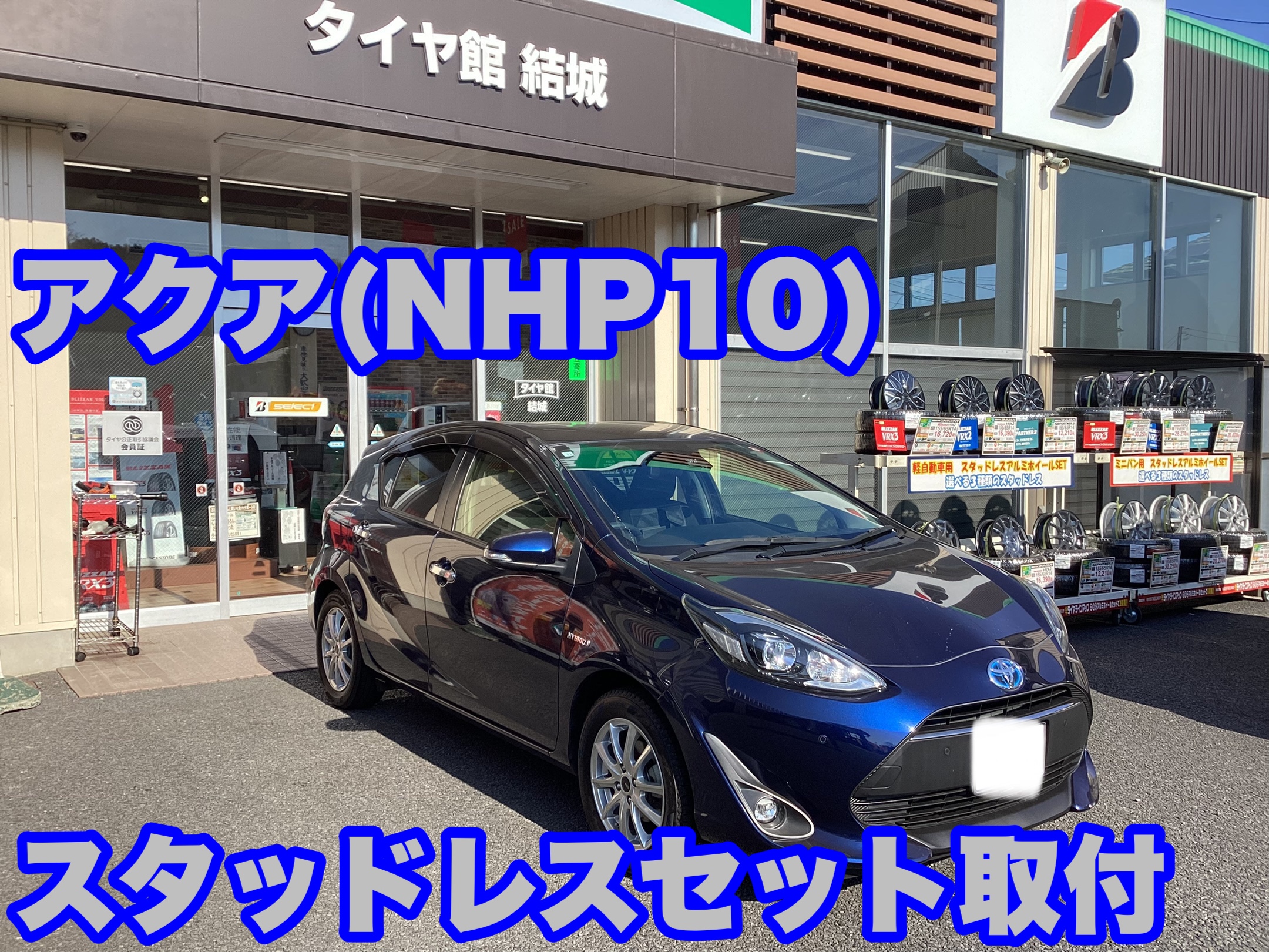 アクア（NHP10）スタッドレスセット取付 | 店舗おススメ情報 | タイヤ 