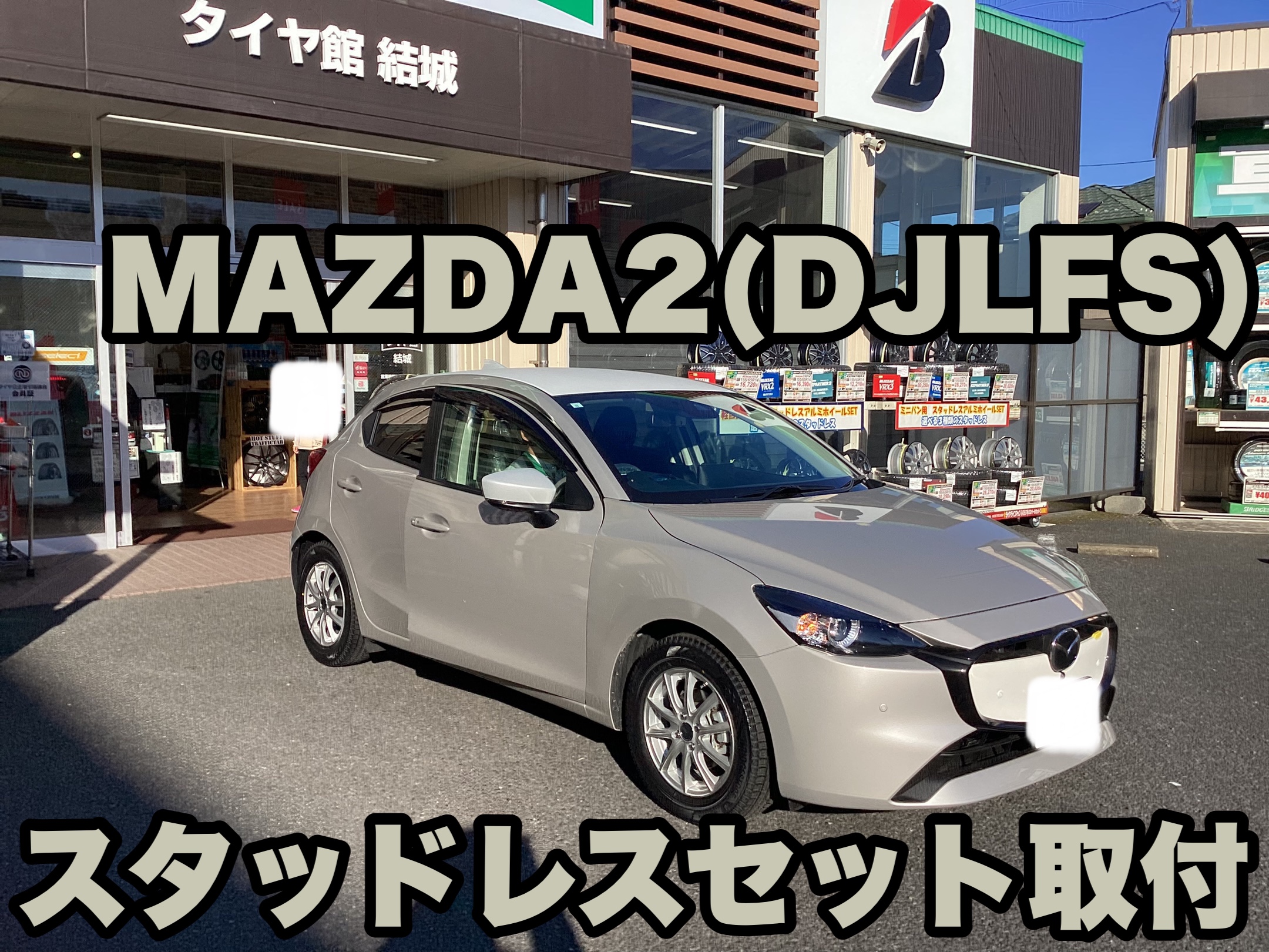 MAZDA2（DJLFS）スタッドレスセット取付 | 店舗おススメ情報