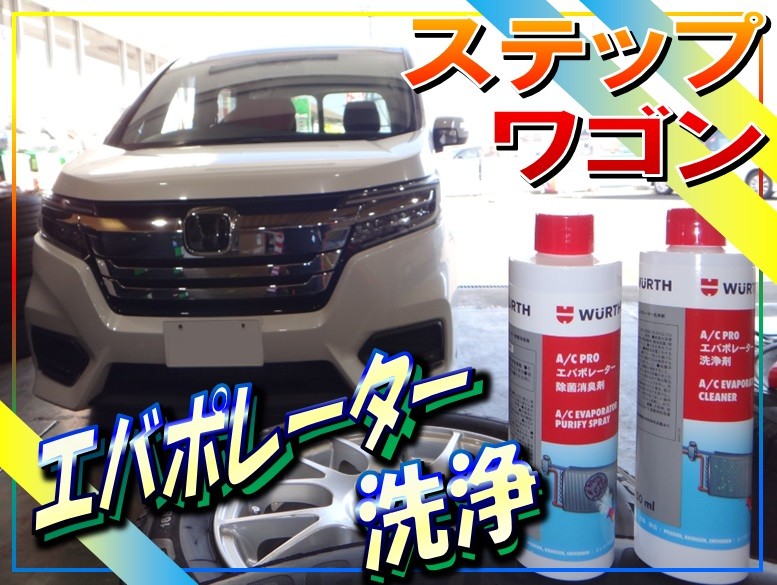 ステップワゴン（RP3）「エバポレーター洗浄」 | 店舗おススメ情報