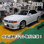 jzx100チェイサー　TEIN車高調4本セット TEIN FLEX Z テイン (フレックスZ) 車高調 マークII/チェイサー