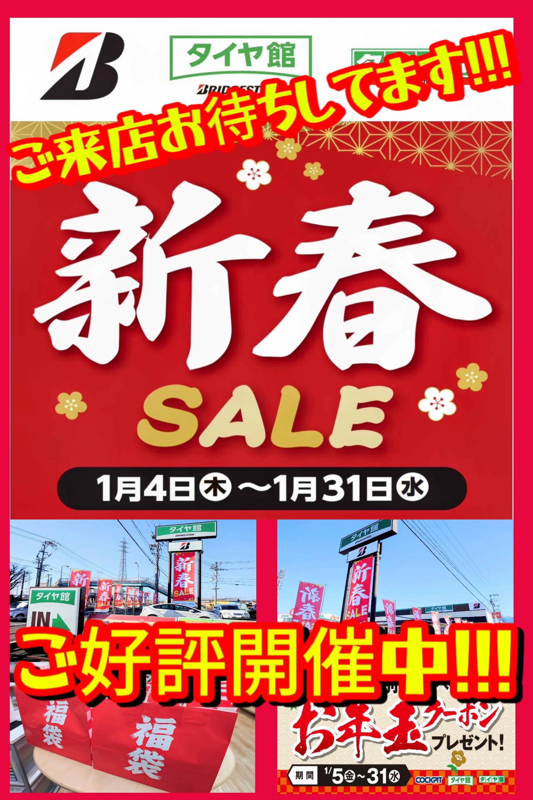 ☆2024年もタイヤが安い!!!【新春セール】開催中!!! | 店舗お