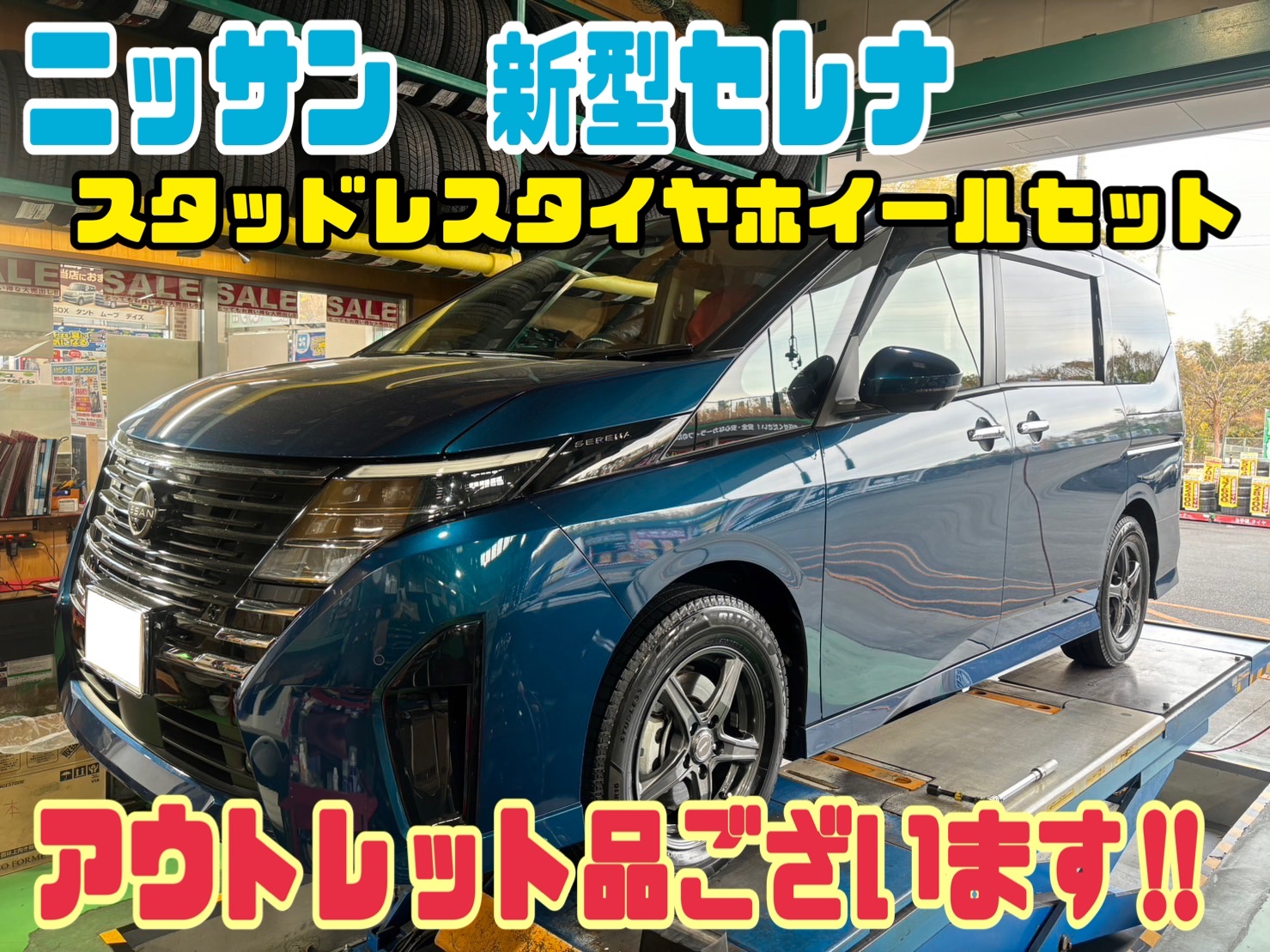 ニッサン 新型セレナに冬タイヤ装着しました！アウトレット商品ござい  