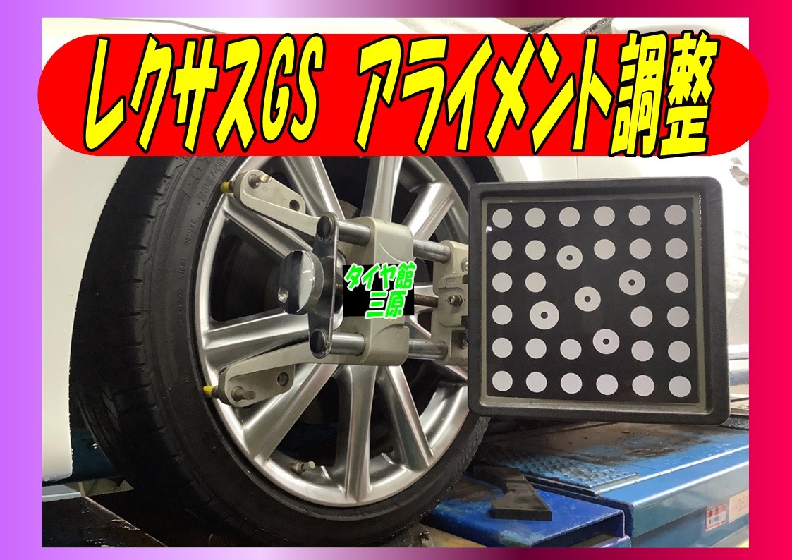 レクサスGS350　アライメント調整(