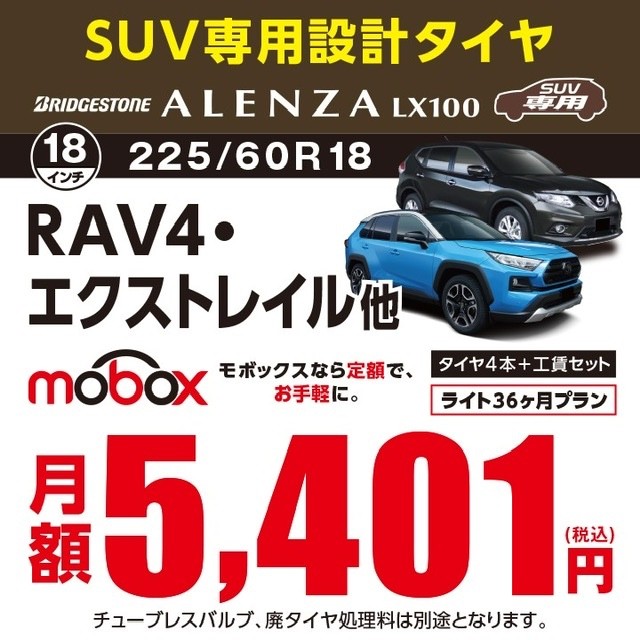 Mobox　タイヤのサブスク　タイヤ館五日市