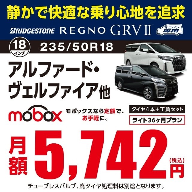 Mobox　タイヤのサブスク　タイヤ館五日市