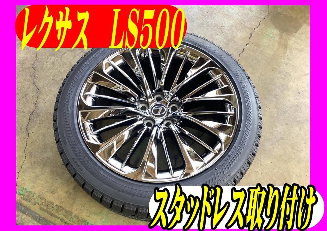 レクサスLS500　スタッドレスタイヤ取付　245/45R20　ランフラット