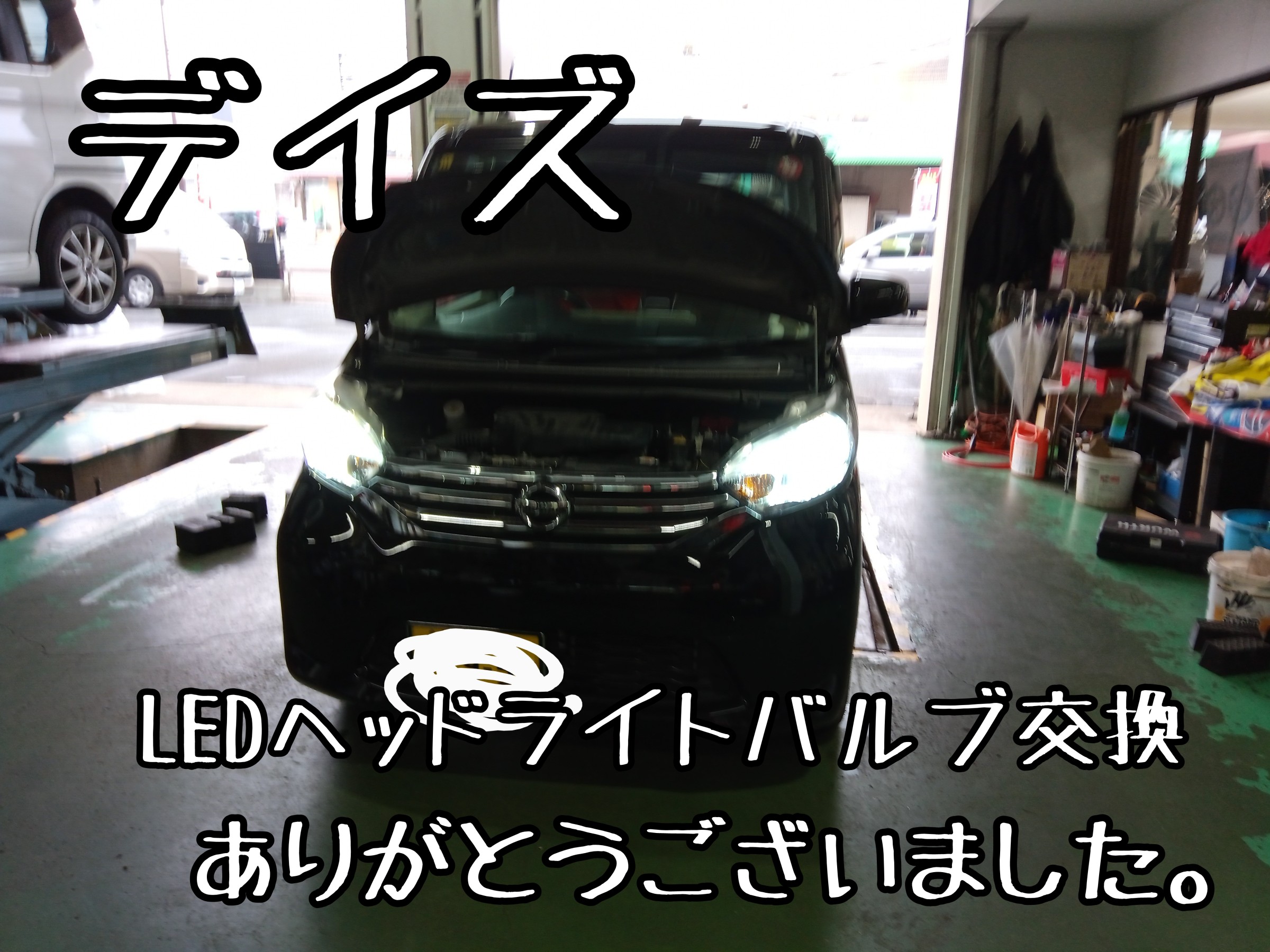 デイズ ヘッドライトをLEDバルブに交換しました('◇')ゞ | 店舗