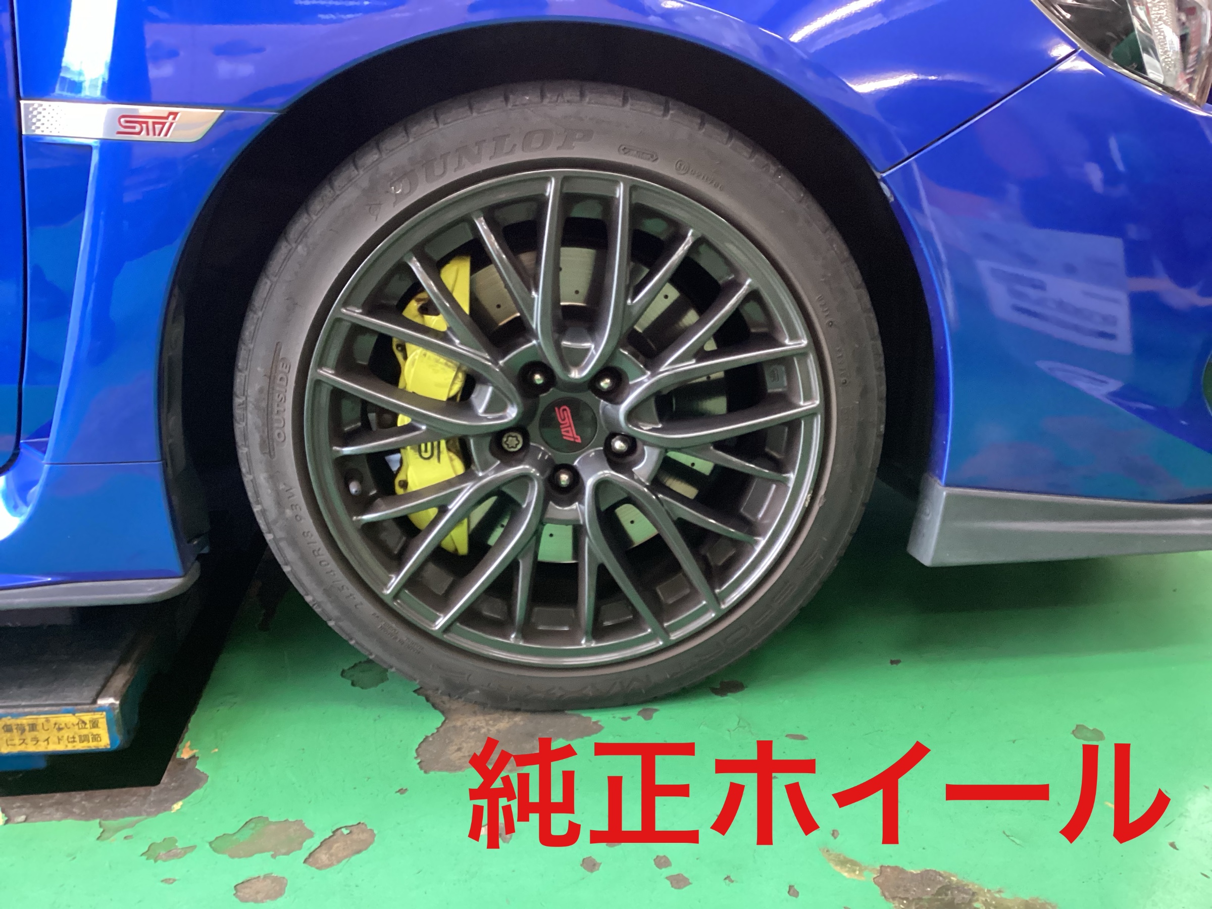 スバル WRX STI ホイールセットお取り付け！ | スバル WRX STI 