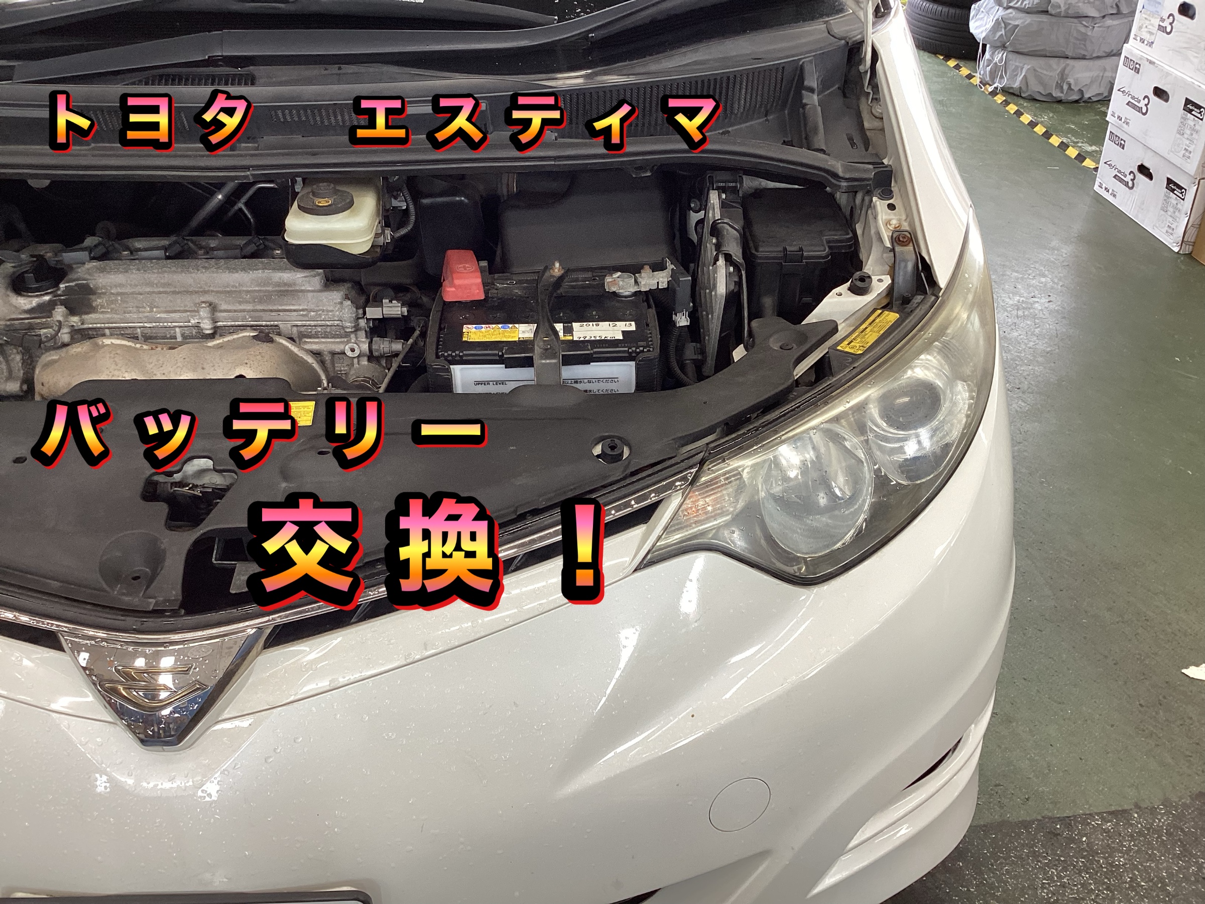エスティマ バッテリー交換 | 店舗おススメ情報 | タイヤ館 秋田