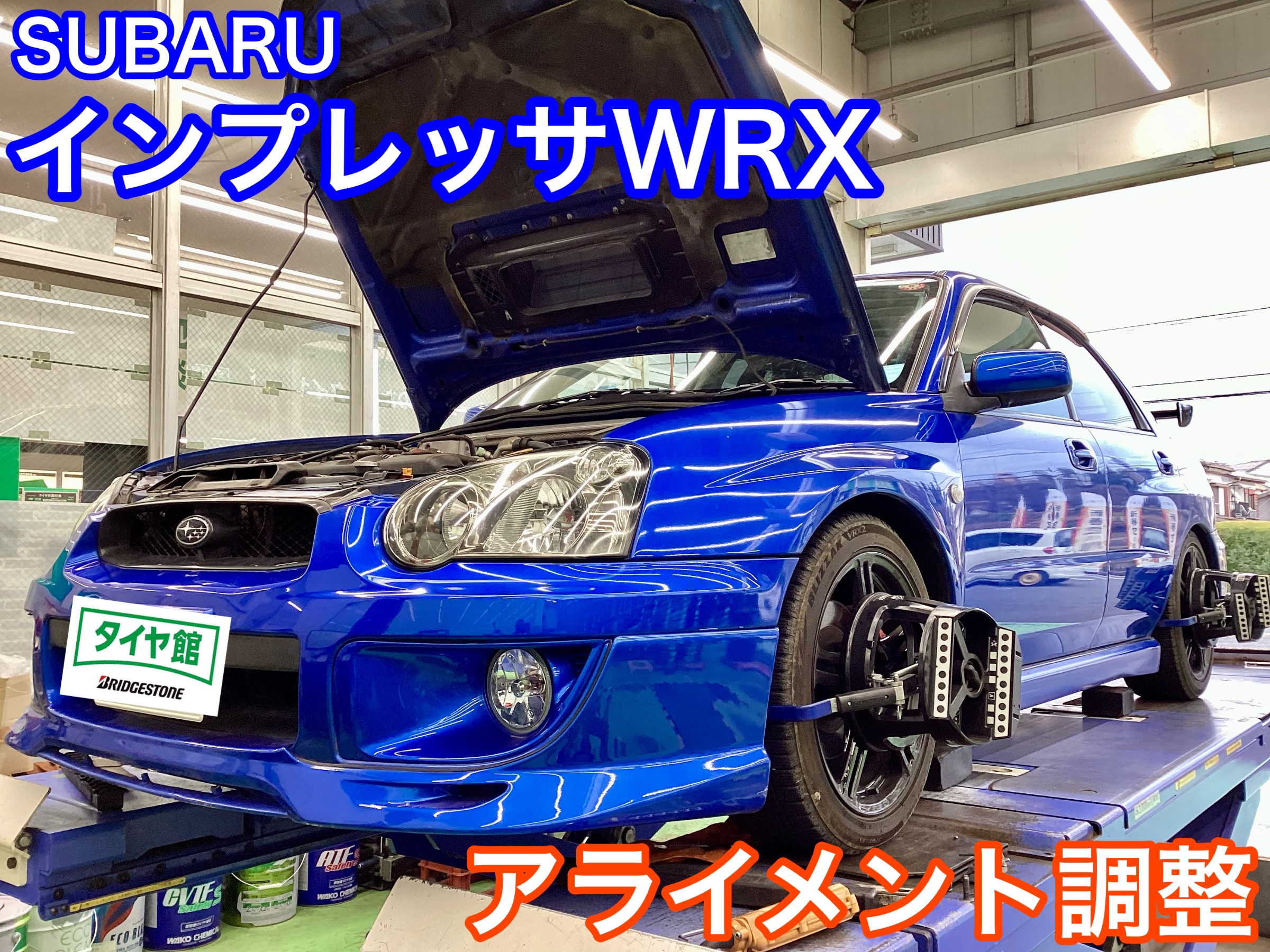 インプレッサWRX(GDA型) アライメント調整 | 店舗おススメ情報