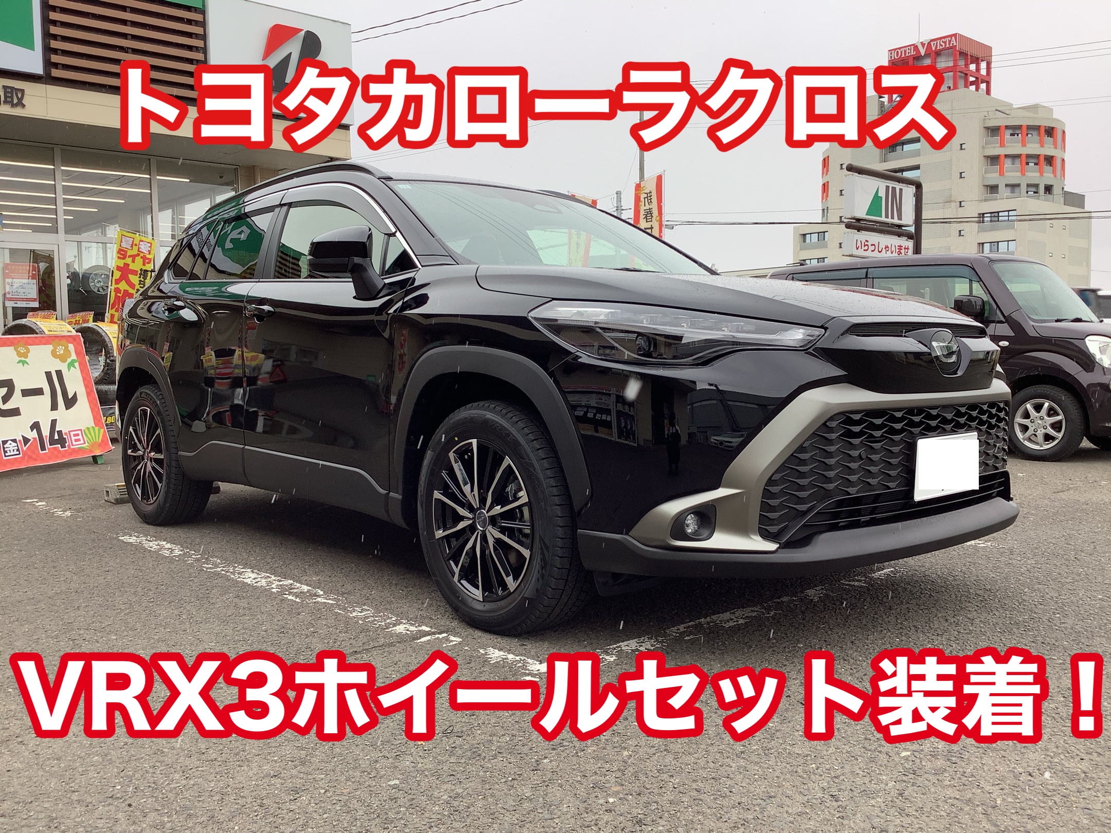 トヨタ　カローラクロス　スタッドレスセット トヨタカローラクロス VRX3ホイールセット取付 | 店舗おススメ情報