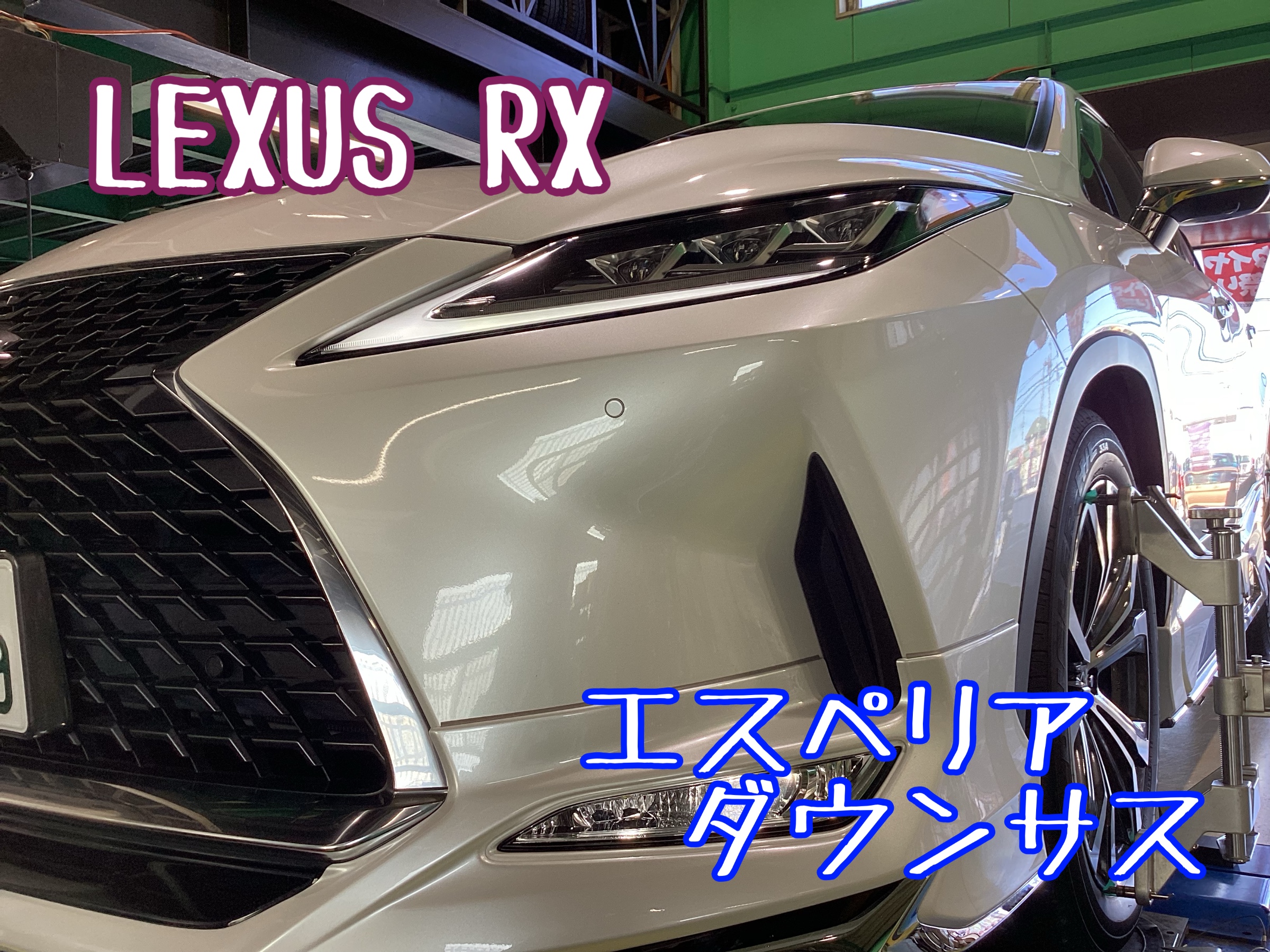 LEXUS RX エスペリア ダウンサスお取り付け | 店舗おススメ情報