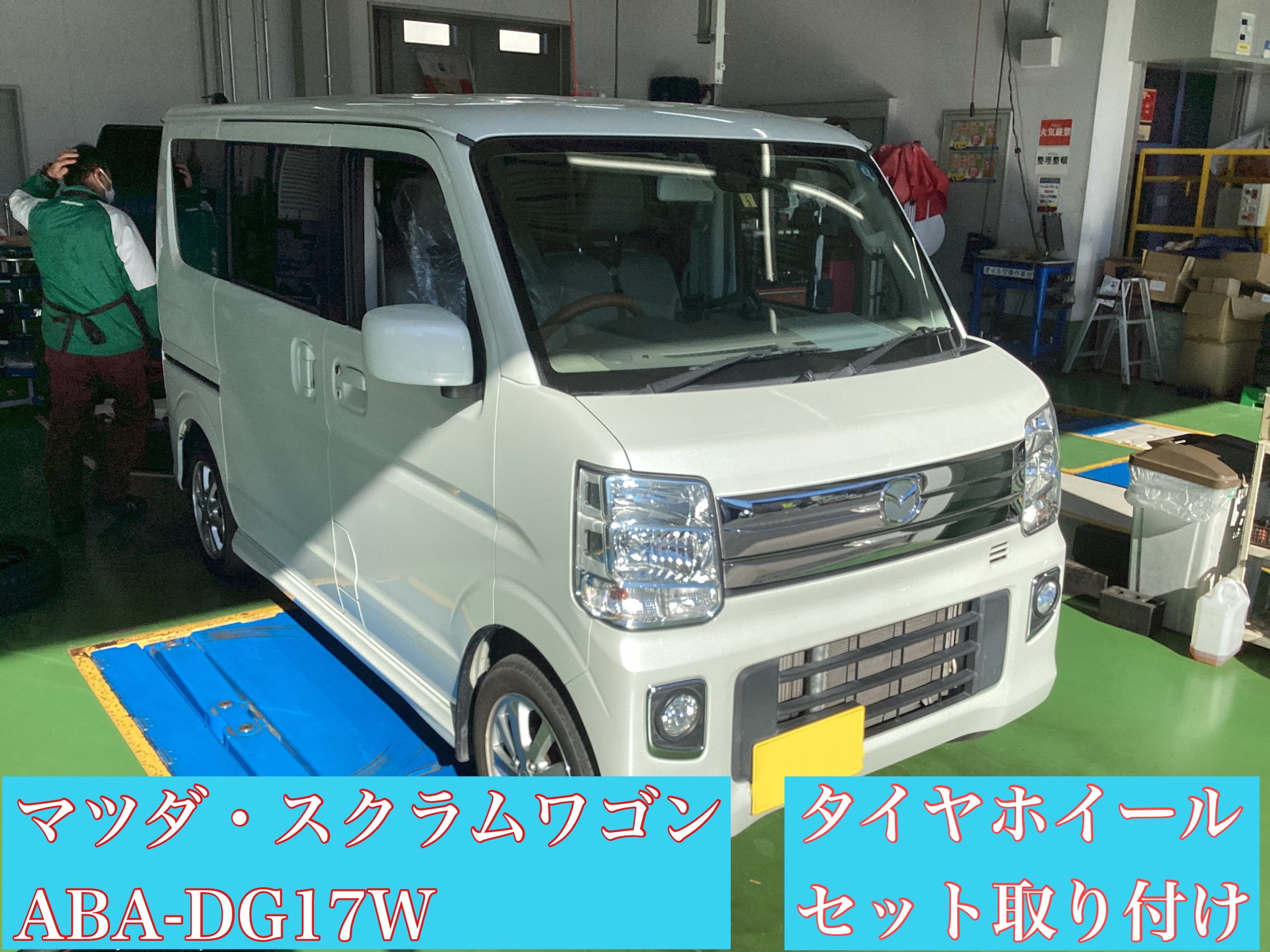 マツダ・スクラムワゴン(ABA-DG17W) タイヤ・ホイールセット取り付け
