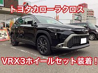 PROXES 10系 カローラクロス 選べるホイール ＆ タイヤセット 18