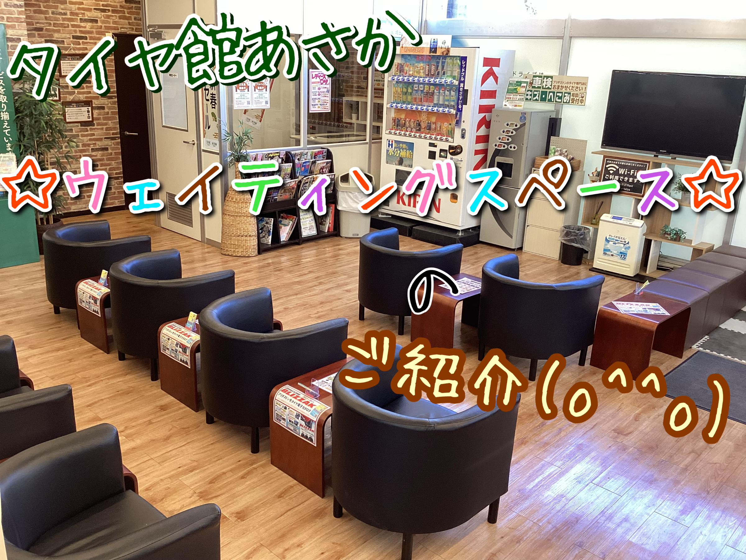 ウェィティングコーナー