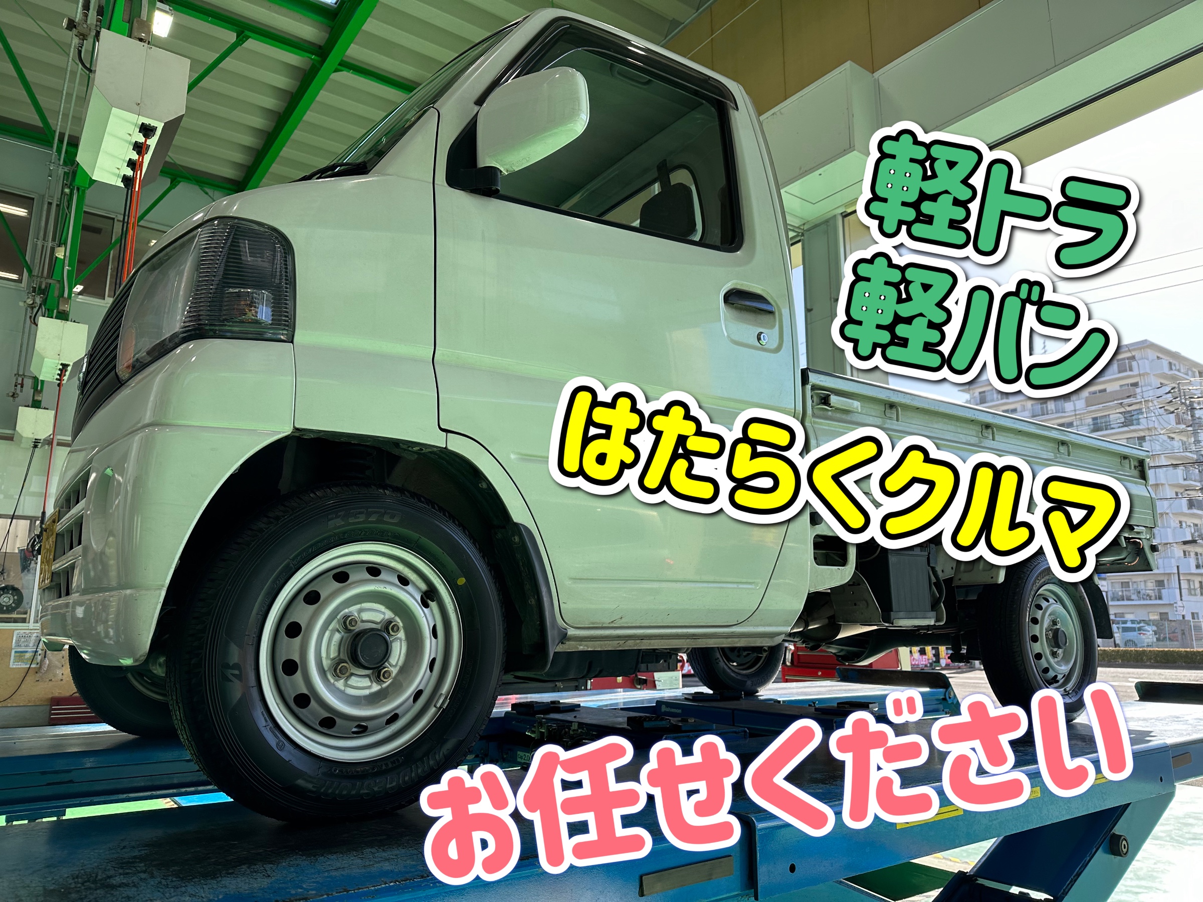 クリッパーにK370 145/80R12 80/78N (145R12 6PR)でタイヤ交換です 