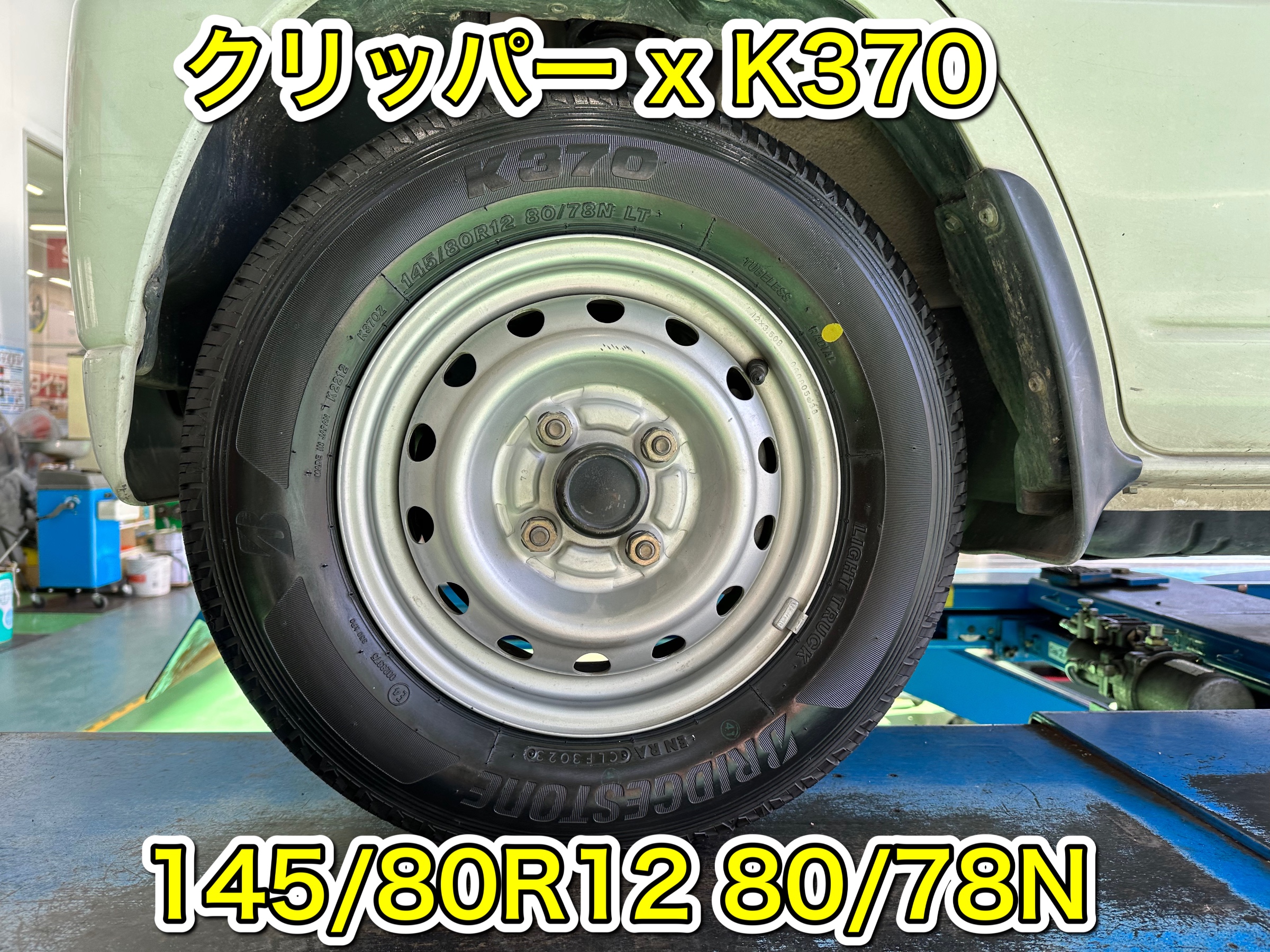 クリッパーにK370 145/80R12 80/78N (145R12 6PR)でタイヤ交換です 