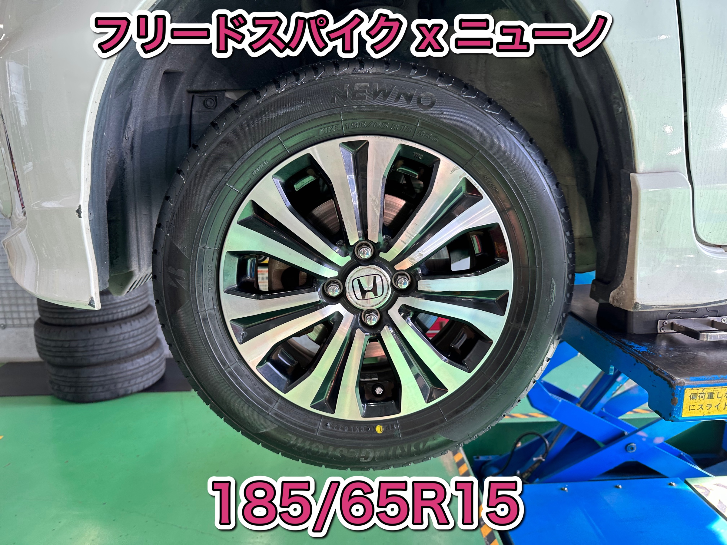 フリードスパイクにニューノ 185/65R15装着☆タイヤ交換、お待ちして  