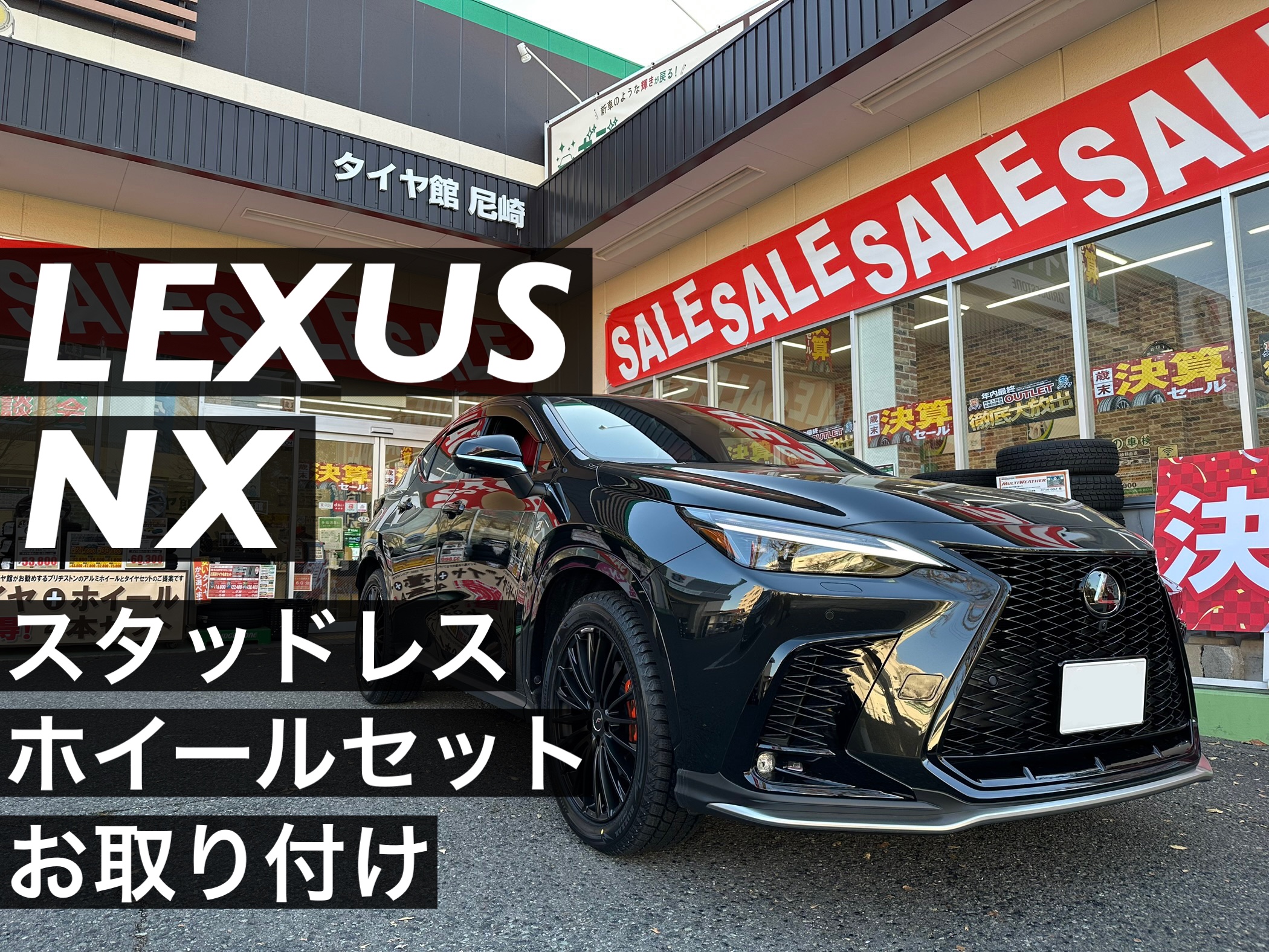 LEXUS NX】スタッドレス+ホイールセット取付け事例 | 店舗お LEXUS NX】スタッドレス+ホイールセット取付け事例 | 店舗お