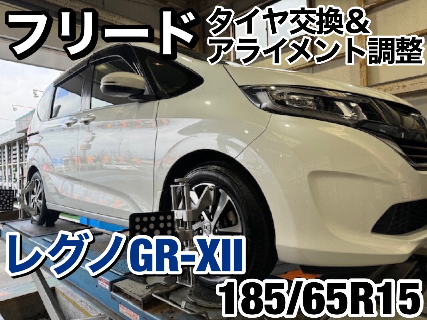 いつもご利用ありがとうございます】ホンダ フリード タイヤ交換 