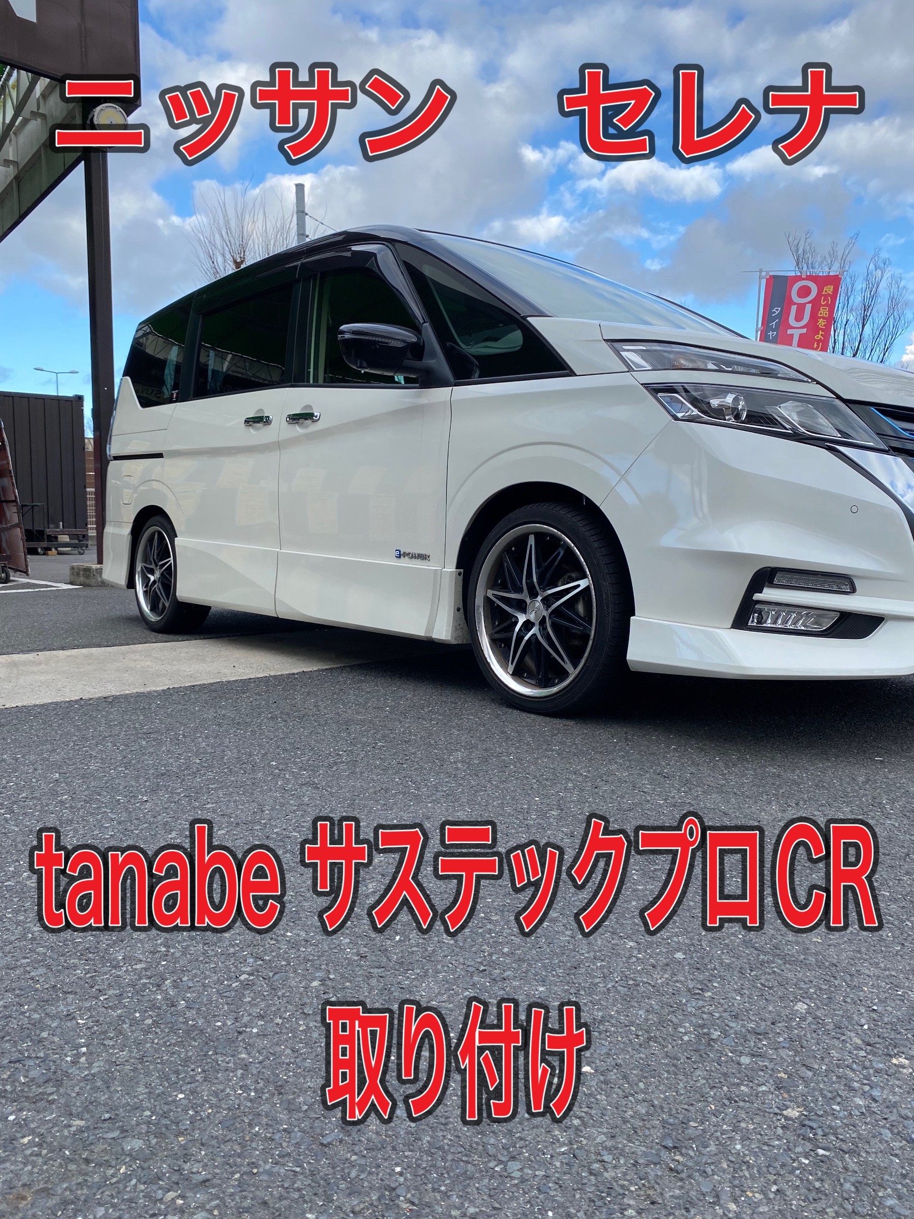 ニッサン セレナ tanabeサステックプロCR 車高調取り付け | 店舗 ニッサン セレナ tanabeサステックプロCR 車高調取り付け | 店舗