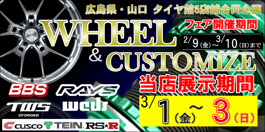 ホイール＆カスタムフェア開催中！