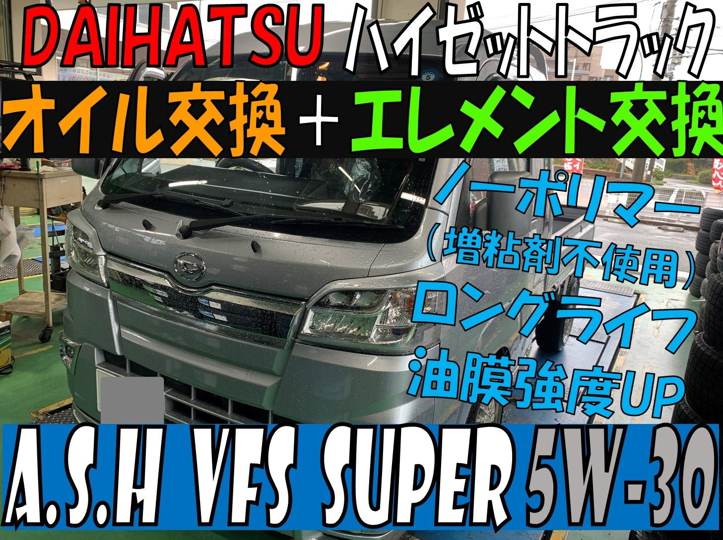 ダイハツ ハイゼットトラック オイル交換＋エレメント交換【人気