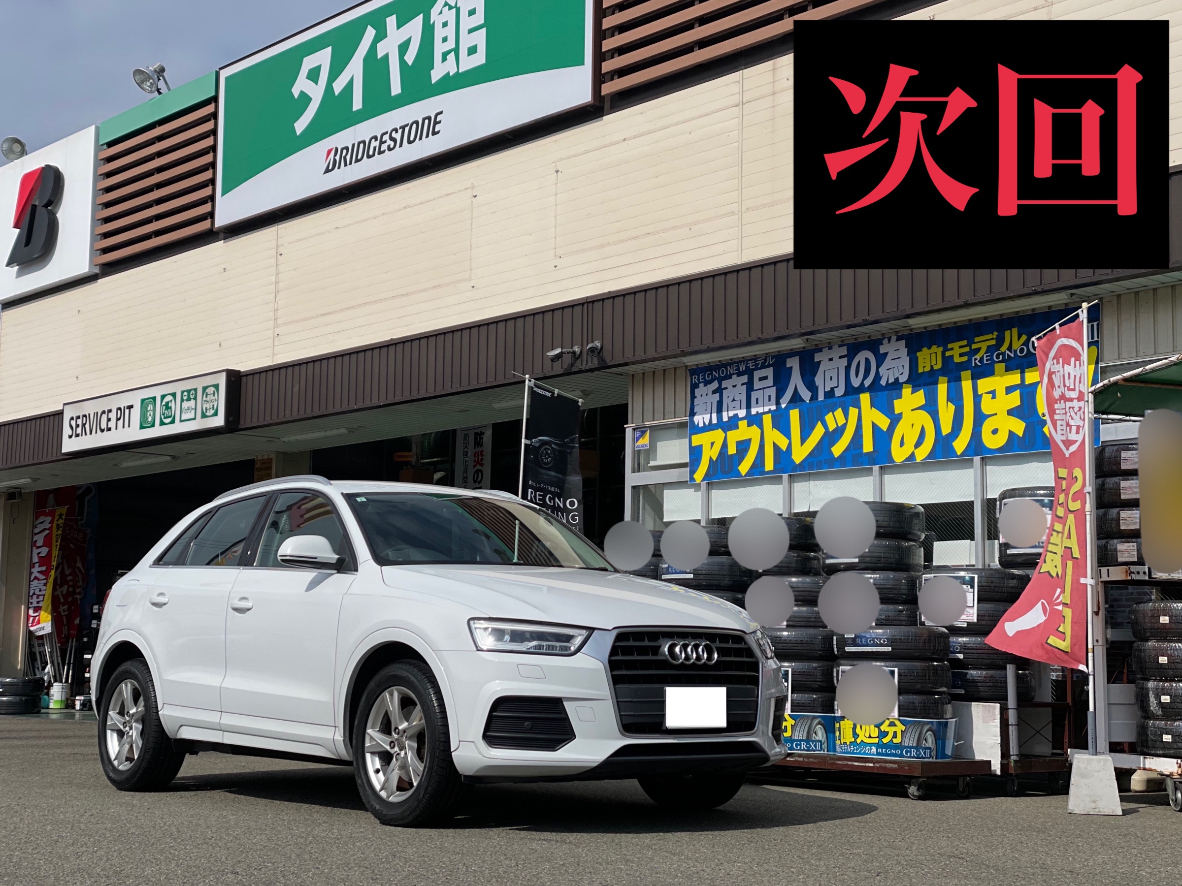 次回サービス事例