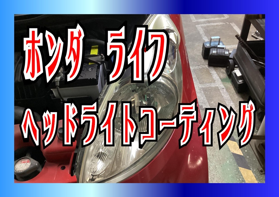 ヘッドライト磨きコーティング　タイヤ館三原