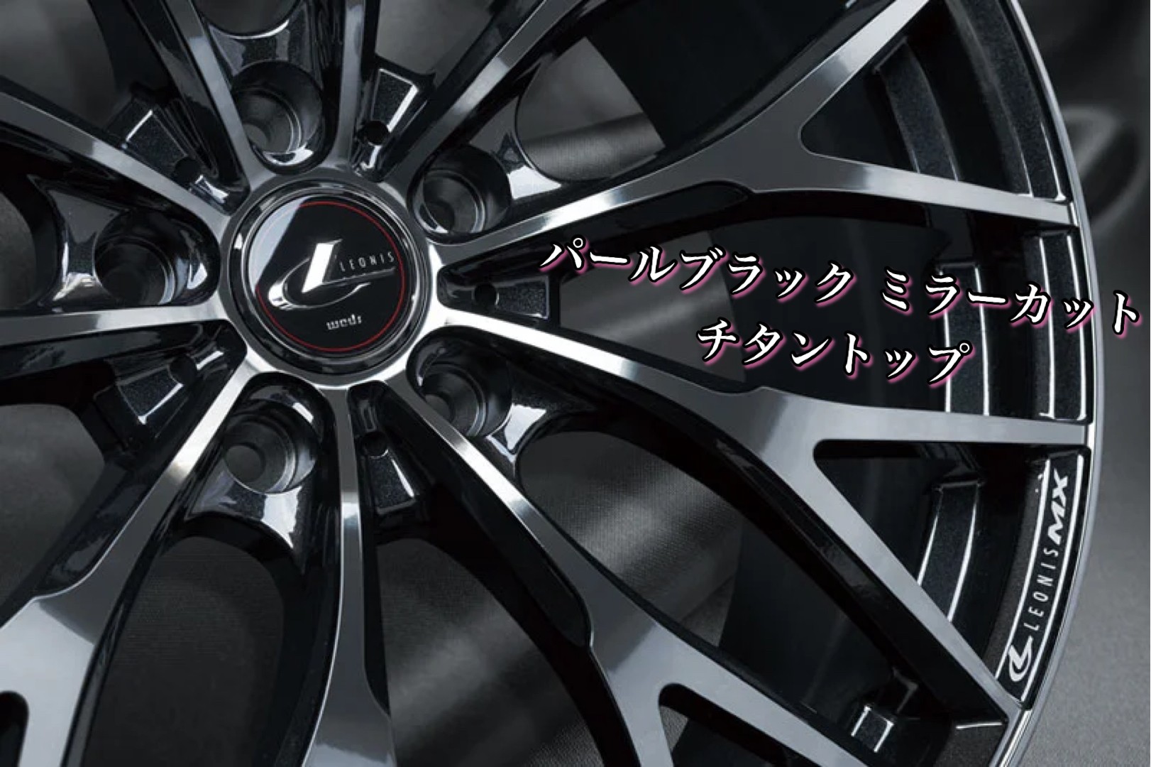 Weds Leonis SK 17インチ ホイール 4本セット ウェッズレオニス sk 17