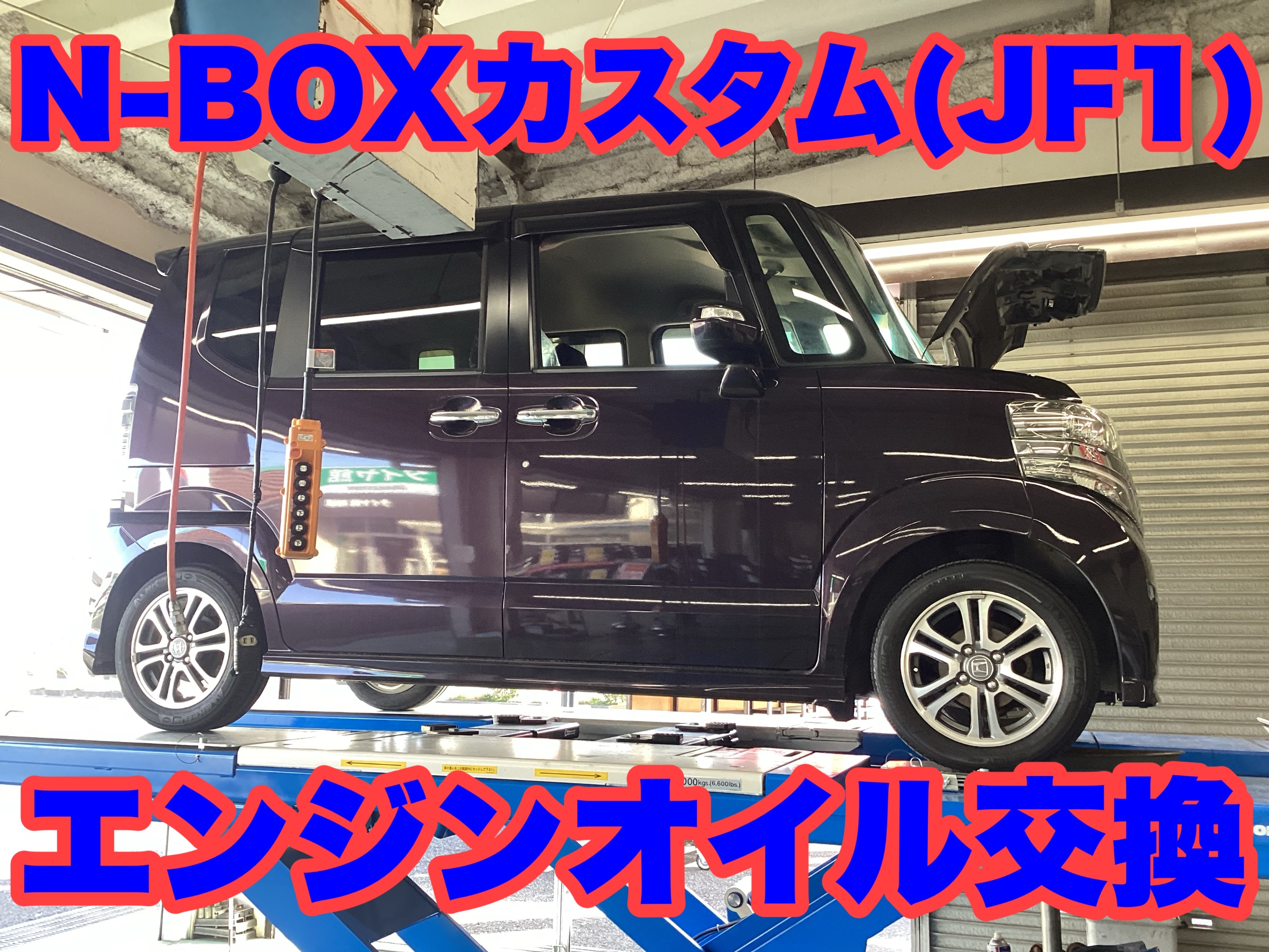N-BOXカスタム（JF1）エンジンオイル交換 | 店舗おススメ情報