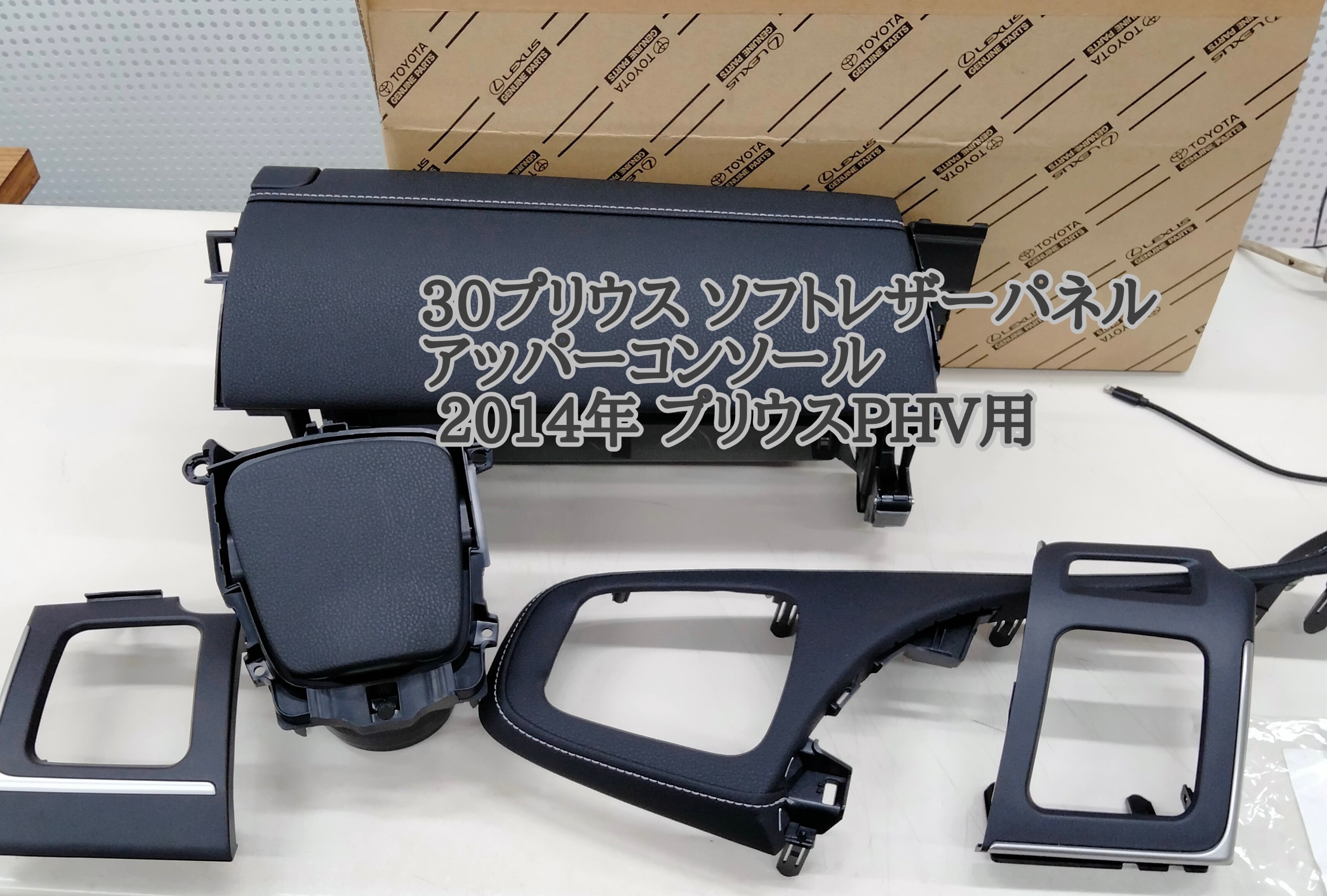 新車外し プリウス30 PHV35 トヨタ純正 レザー グローブボックス