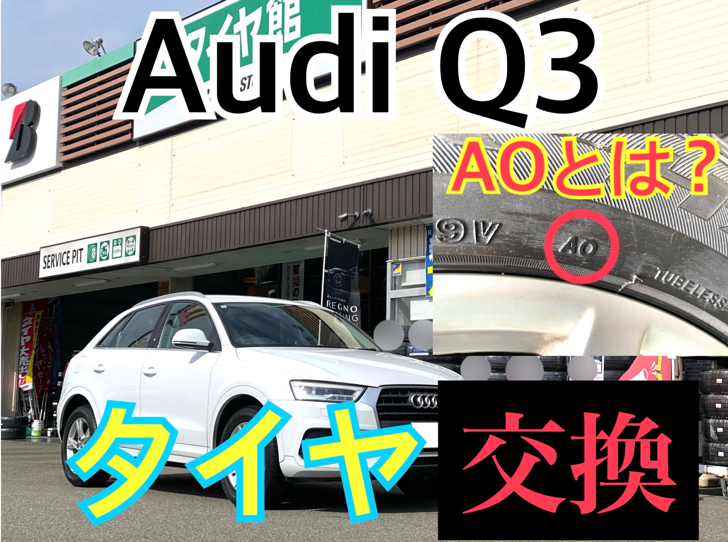 Audi アウディ Q3 8U　タイヤ交換