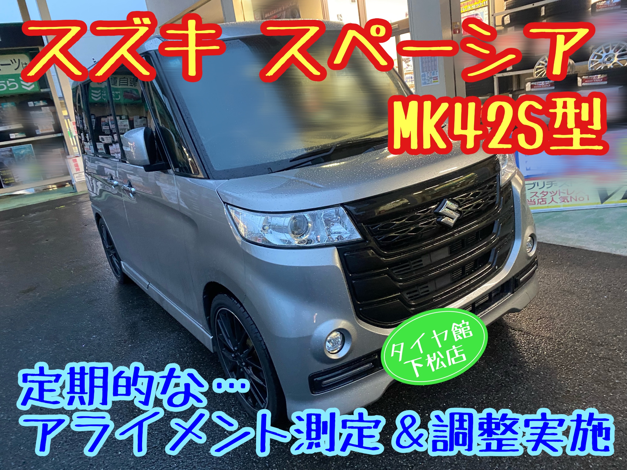 ブリヂストン　タイヤ館下松　タイヤ交換　アルミホイール　オイル交換　バッテリー交換　ワイパー交換　エアコンフィルター交換　アライメント調整　国産車　輸入車　下松市　周南市　徳山　柳井　熊毛　光　玖珂　周東