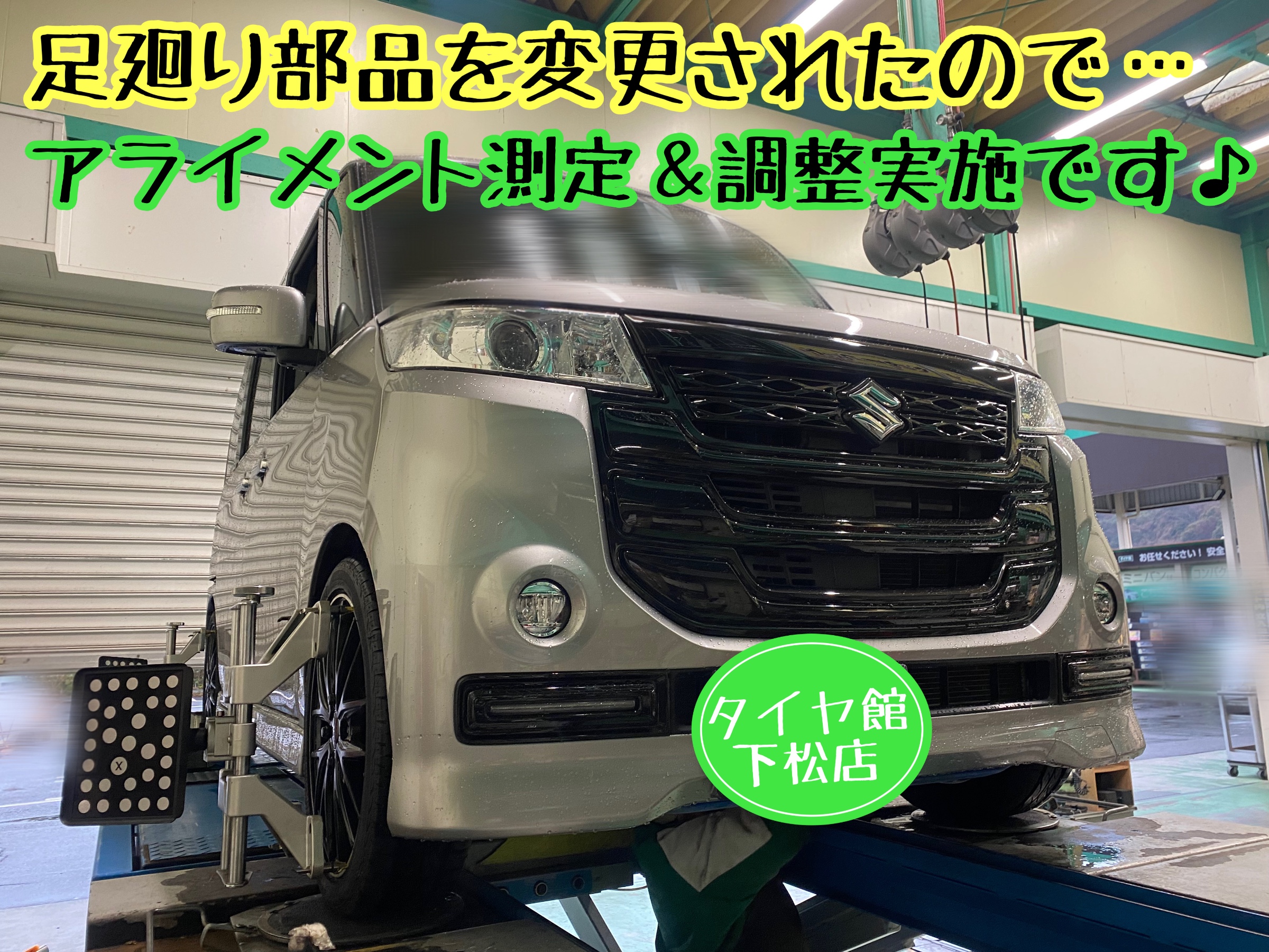ブリヂストン　タイヤ館下松　タイヤ交換　アルミホイール　オイル交換　バッテリー交換　ワイパー交換　エアコンフィルター交換　アライメント調整　国産車　輸入車　下松市　周南市　徳山　柳井　熊毛　光　玖珂　周東