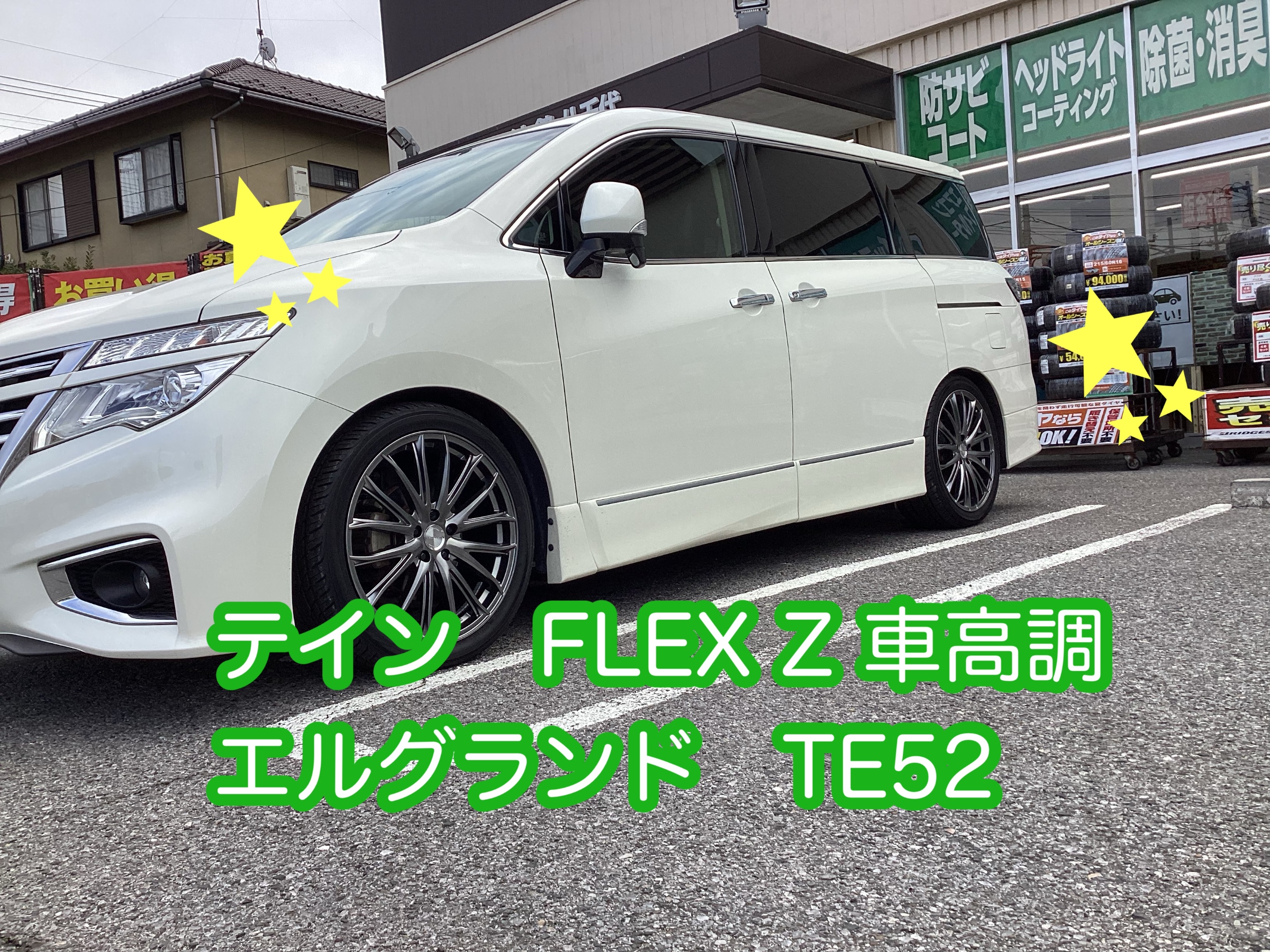 エルグランド車高調 タイヤ館八千代 テインフレックスZ | 店舗お