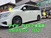 エルグランド車高調 タイヤ館八千代 テインフレックスZ | 店舗お