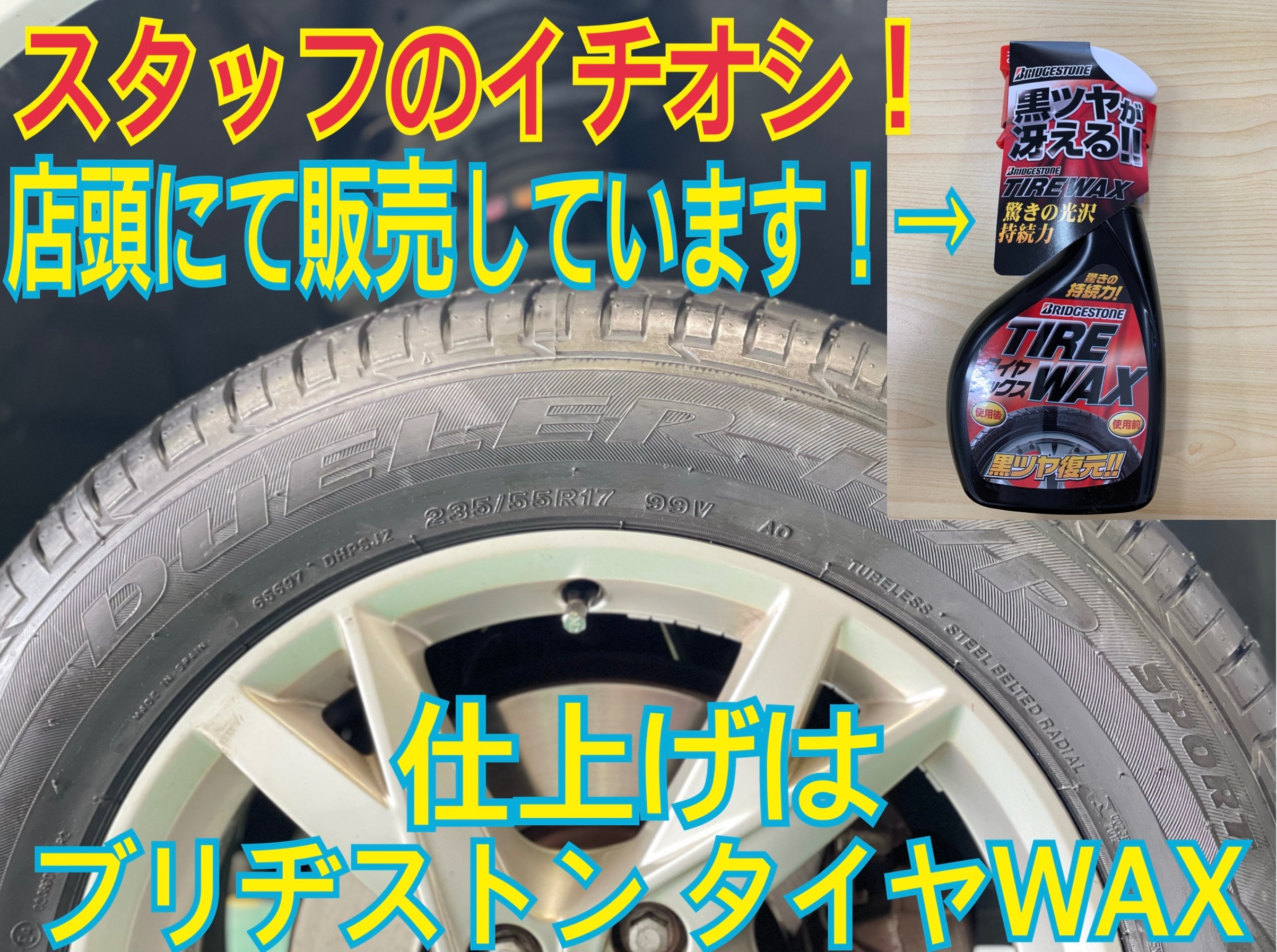 ブリヂストン タイヤWAX