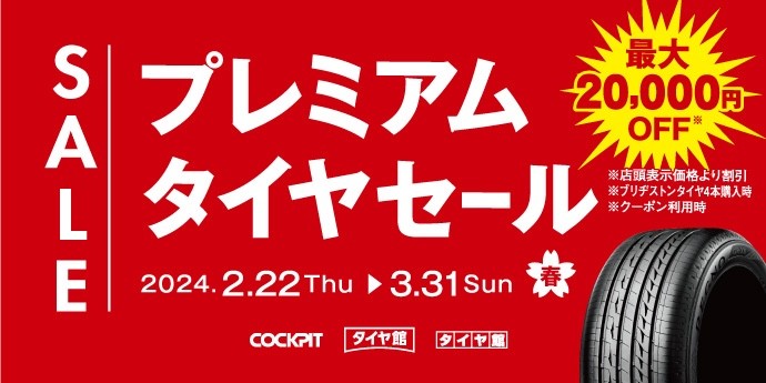 タイヤ館可部セール　タイヤセール